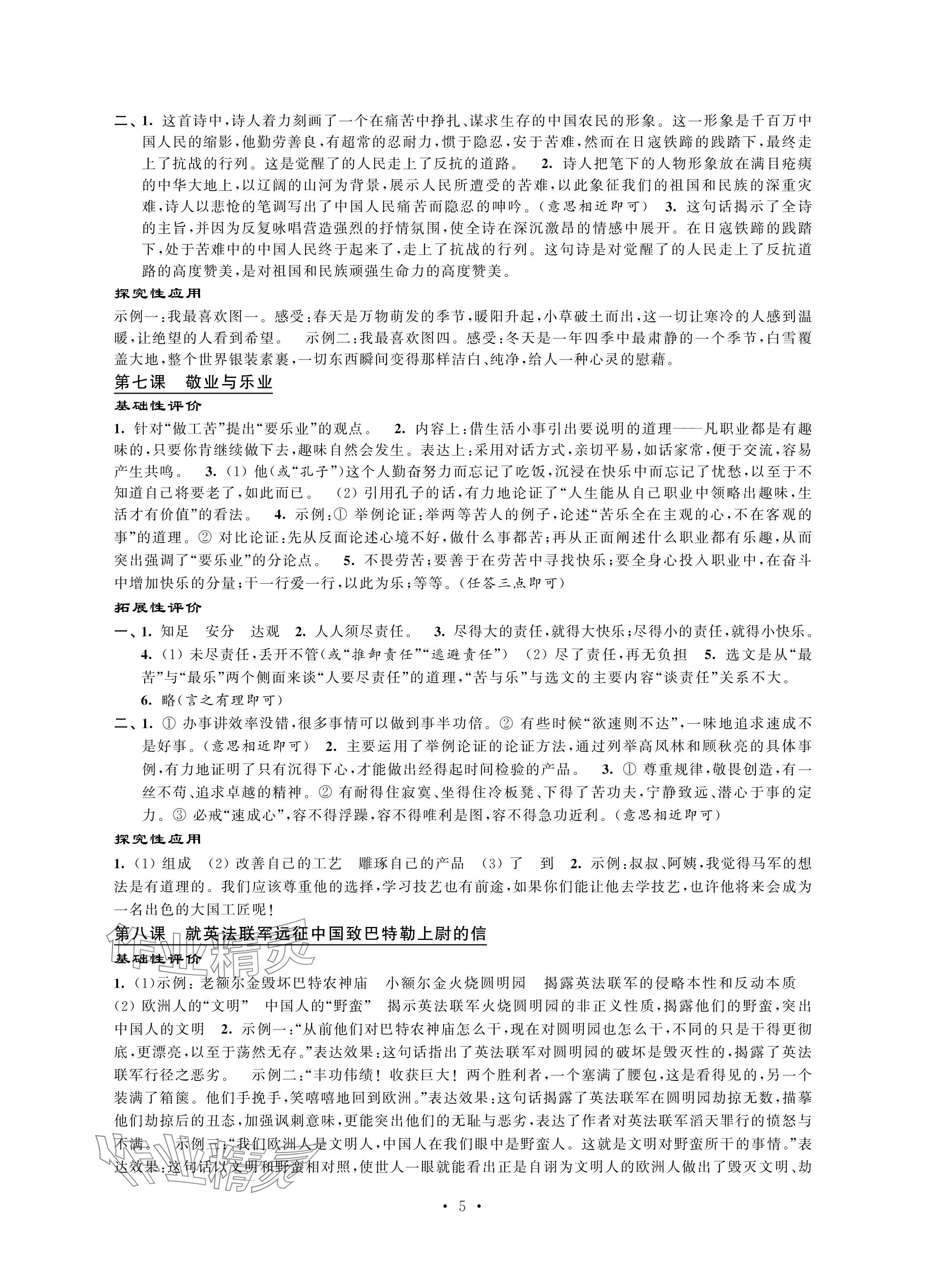 2024年自我提升与评价九年级语文上册人教版 参考答案第5页