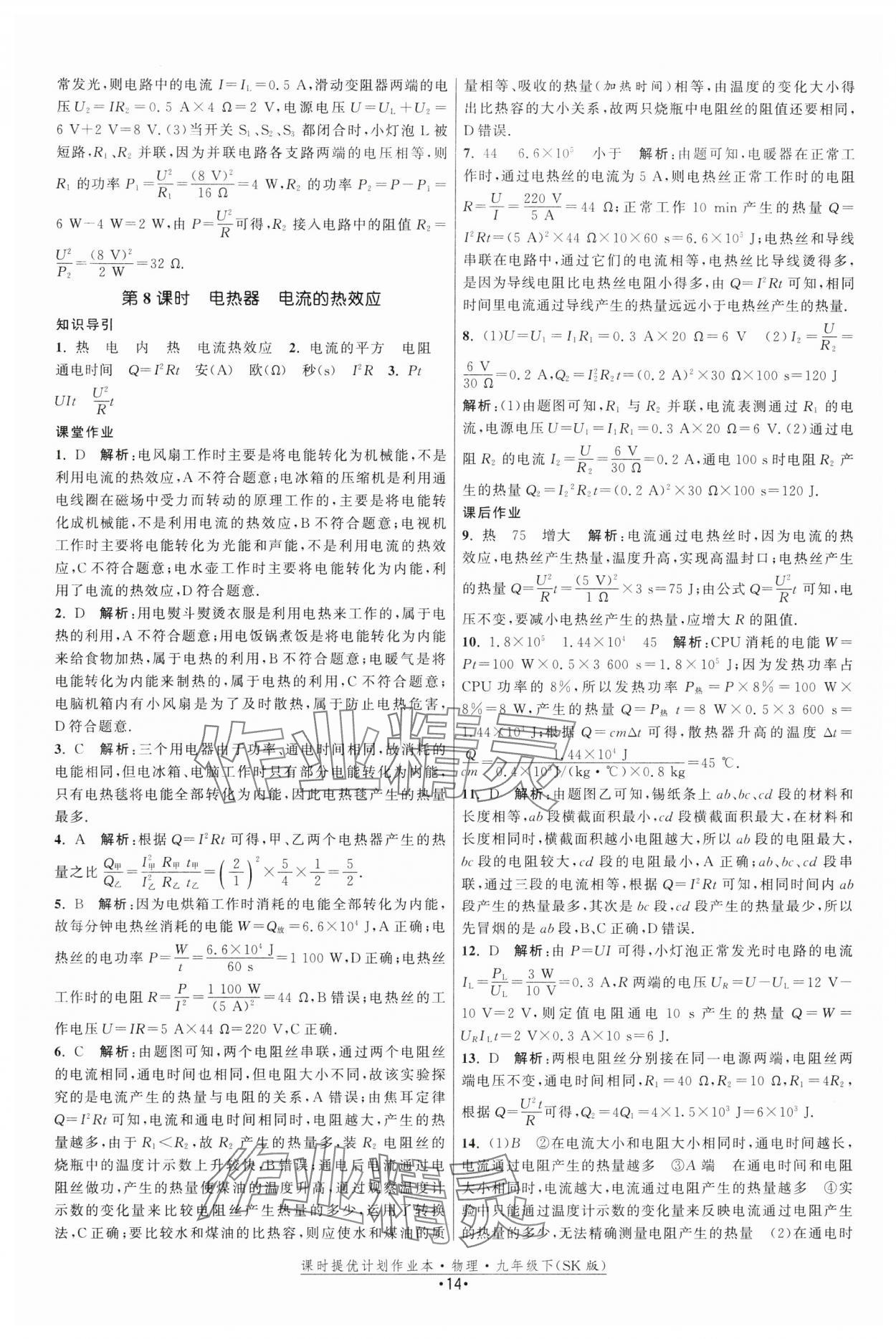 2024年课时提优计划作业本九年级物理下册苏科版 第14页