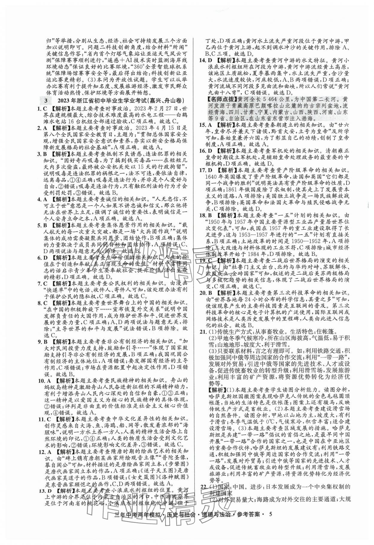 2024年3年中考2年模拟历史浙江专版 参考答案第5页