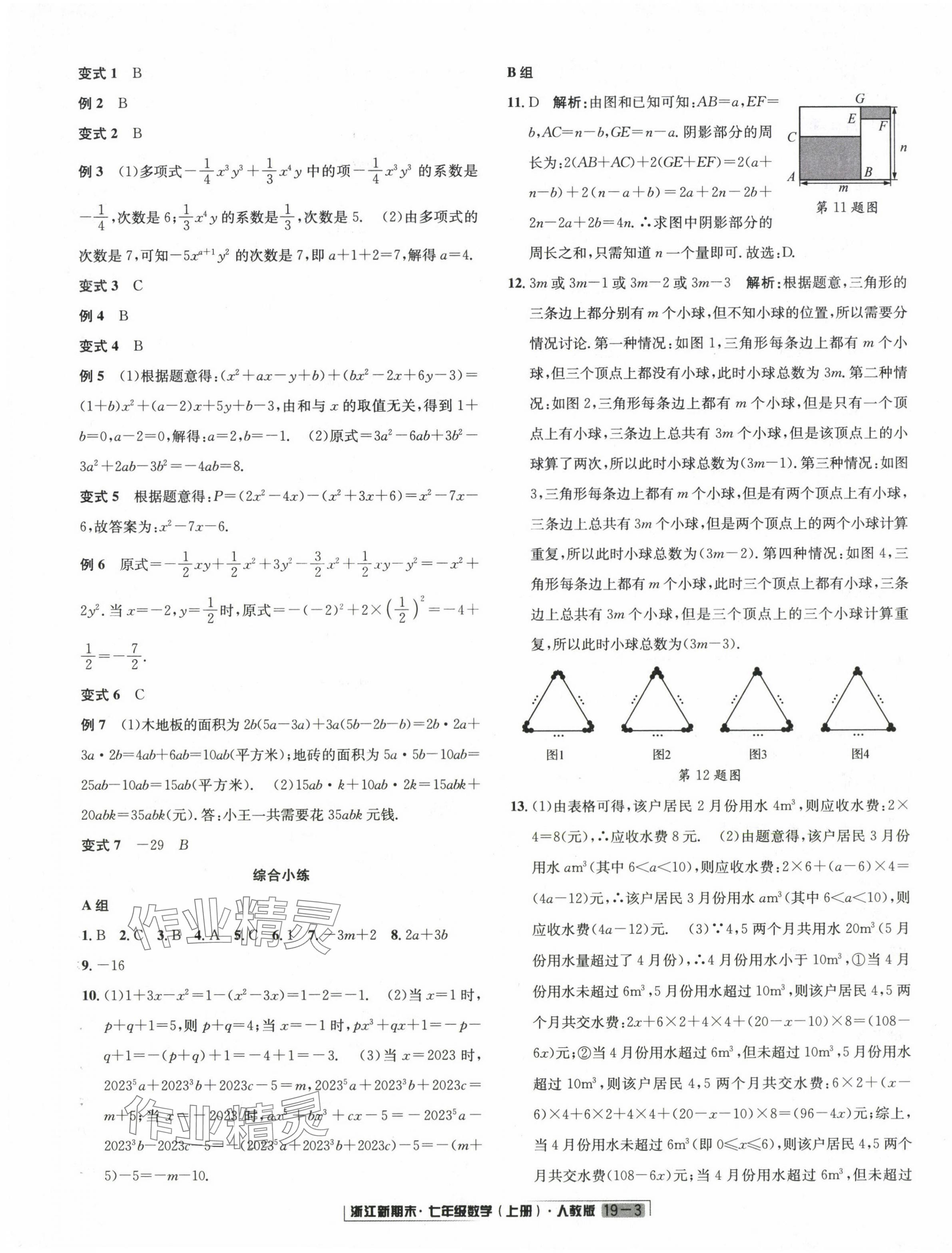 2023年励耘书业浙江新期末七年级数学上册人教版 第3页