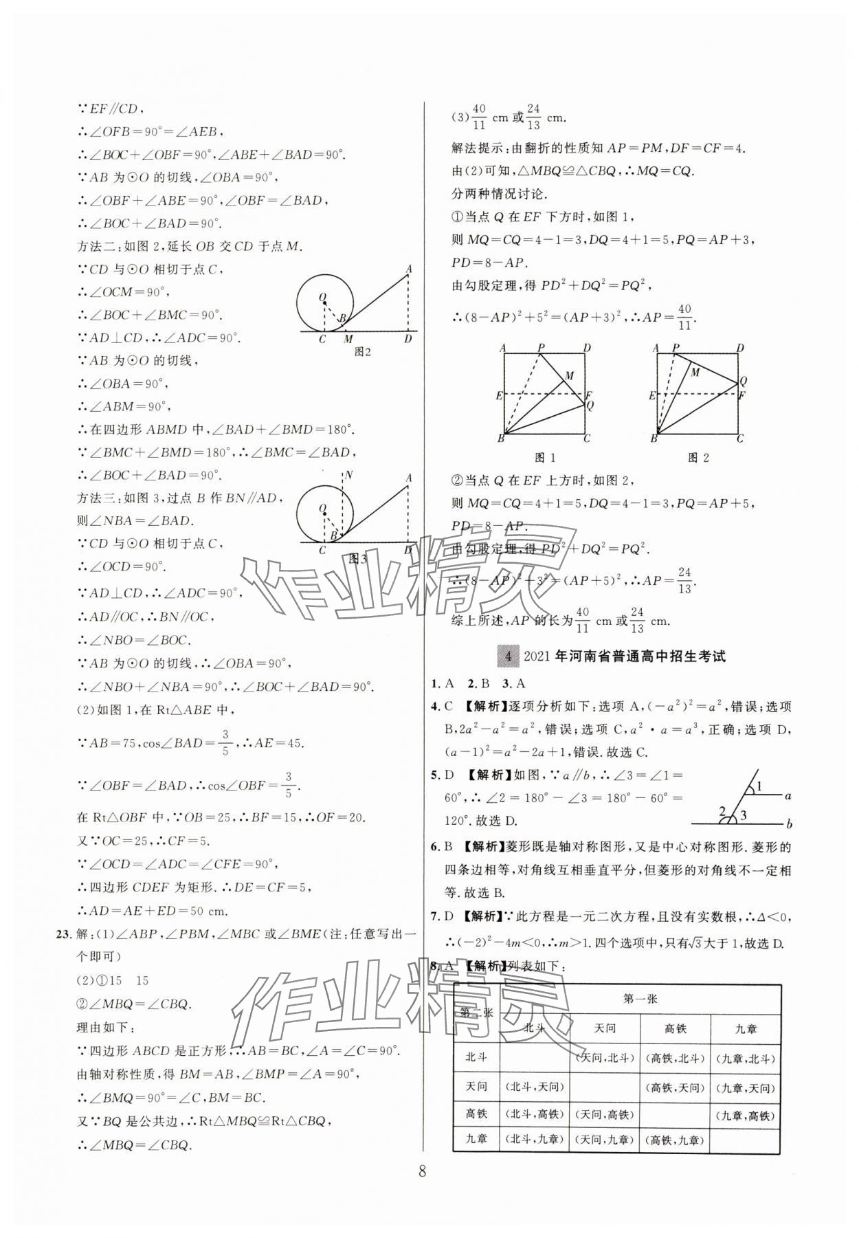 2025年中考靶向集訓(xùn)熱點(diǎn)試題精編數(shù)學(xué)中考 參考答案第8頁