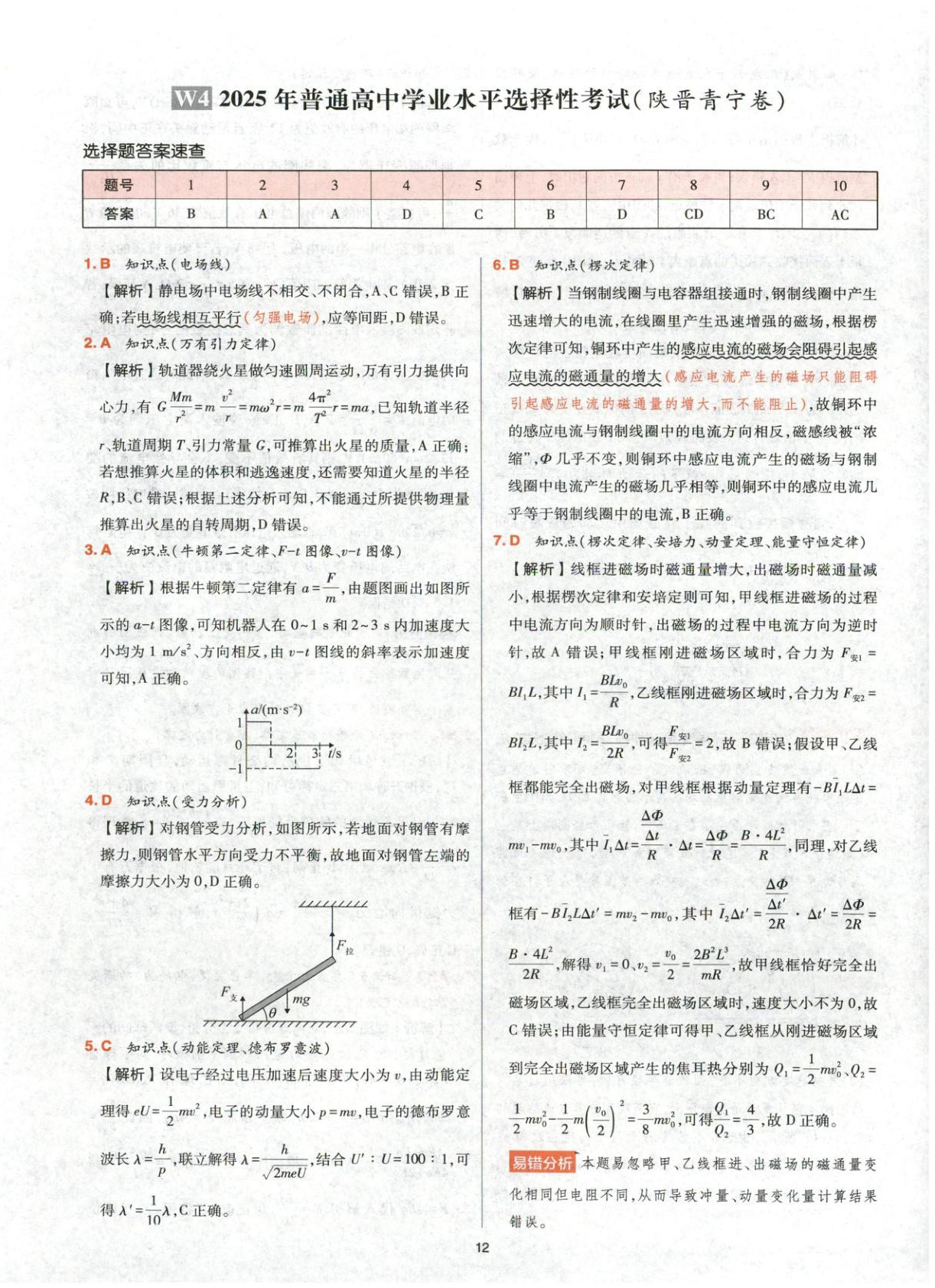 2025年高考五年真题高中物理 参考答案第12页