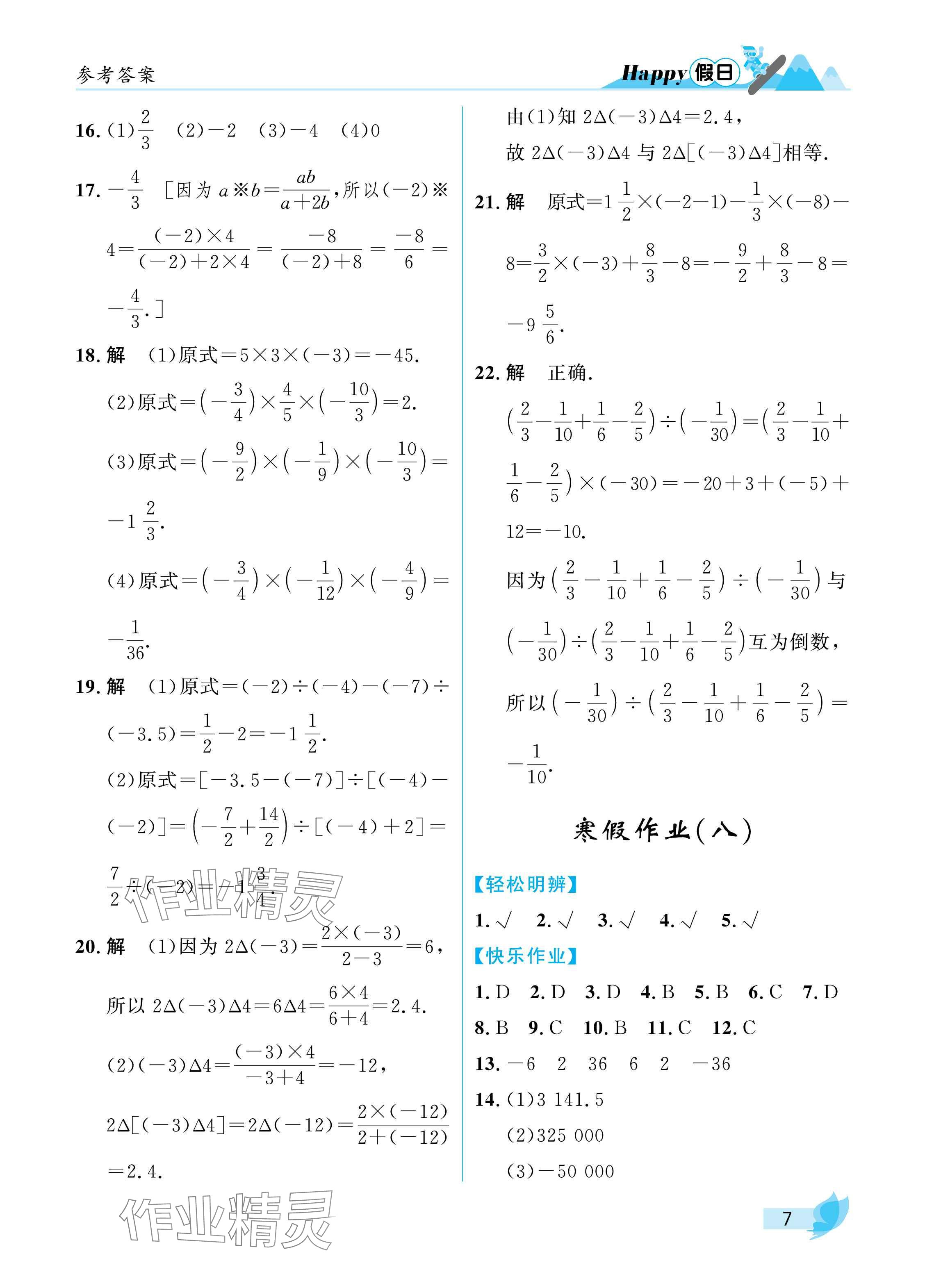 2025年寒假Happy假日七年級數(shù)學(xué)人教版 參考答案第7頁