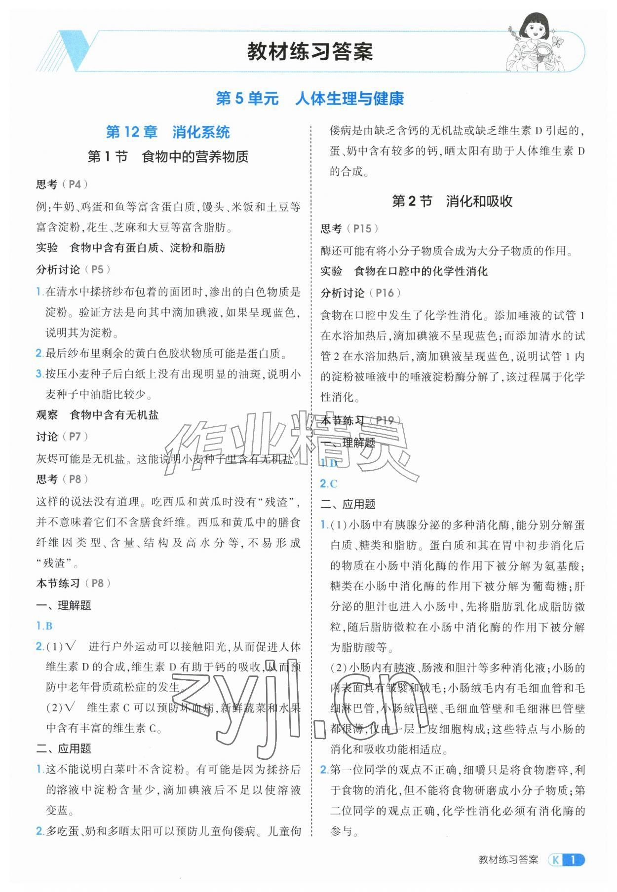 2026年教材课本八年级生物上册苏教版&nbsp;参考答案第1页