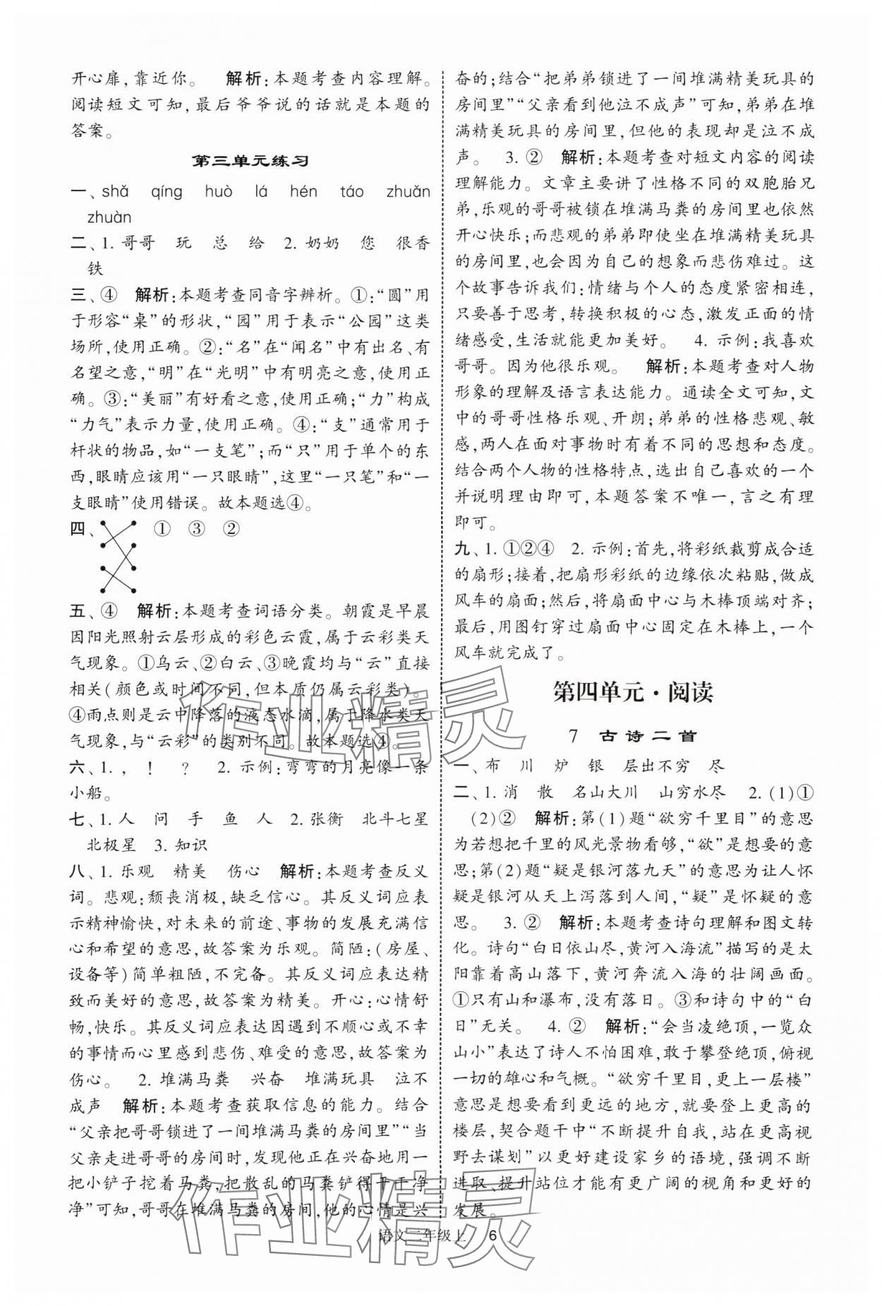 2025年经纶学典提高班二年级语文上册人教版 第6页