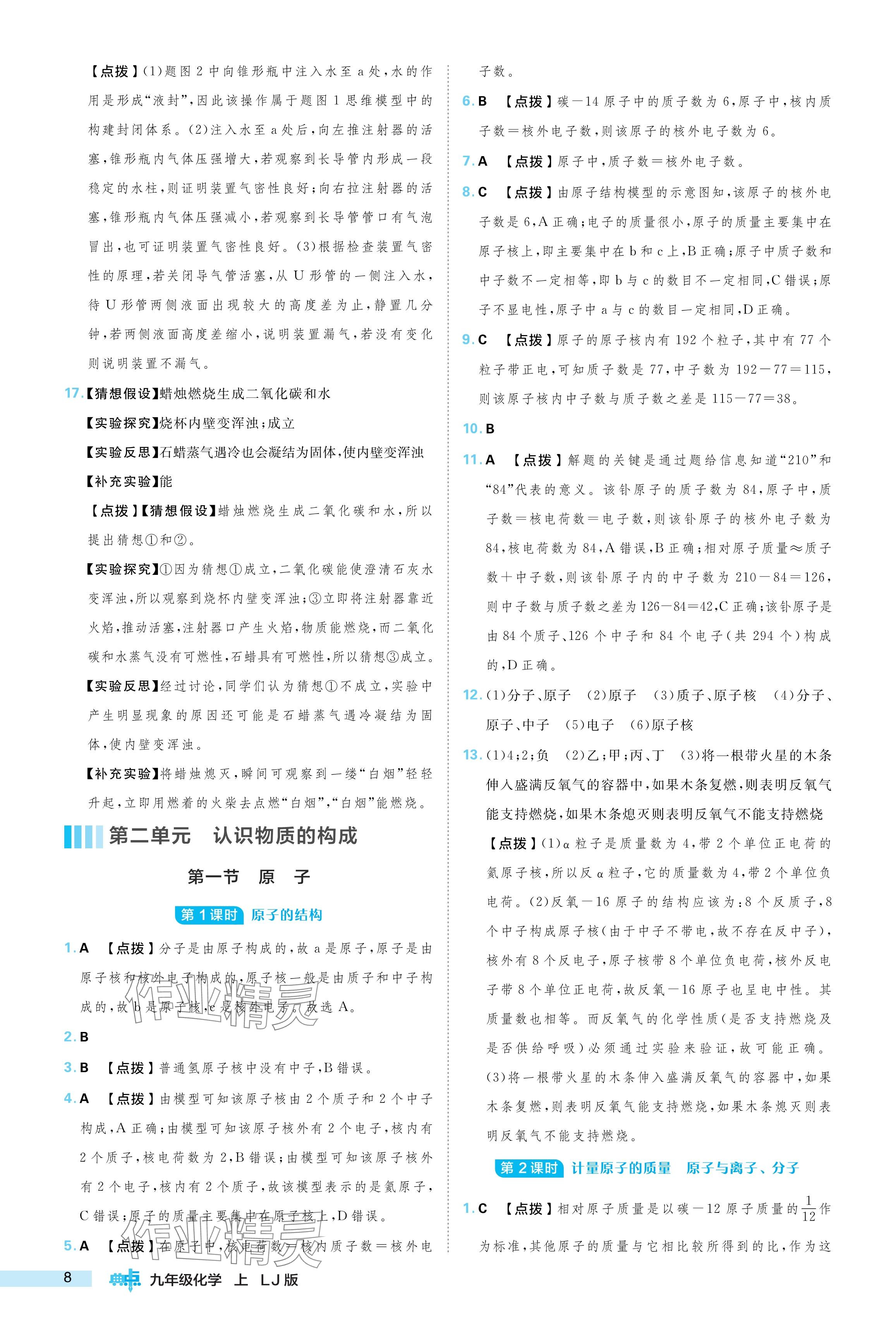 2024年綜合應(yīng)用創(chuàng)新題典中點(diǎn)九年級(jí)化學(xué)上冊魯教版 參考答案第8頁