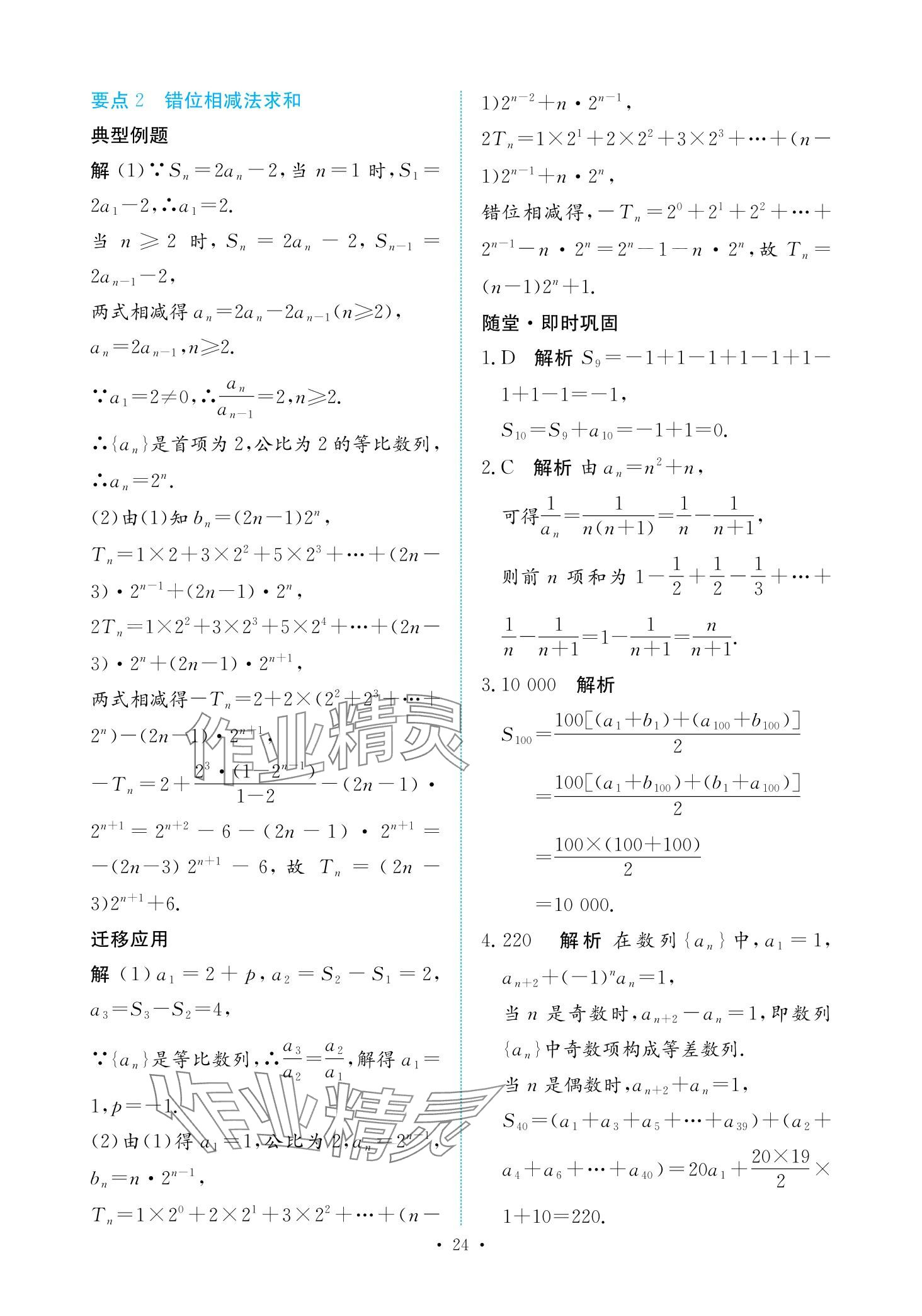 2024年能力培養(yǎng)與測(cè)試高中數(shù)學(xué)選擇性必修第二冊(cè)人教版 第23頁(yè)