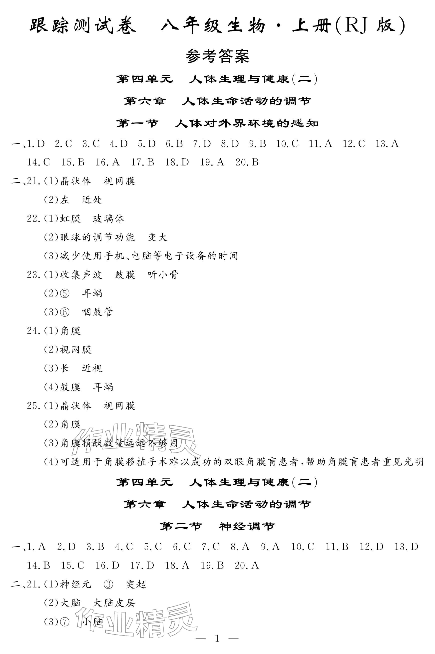 2025年文曲星跟踪测试卷八年级生物全一册人教版 参考答案第1页