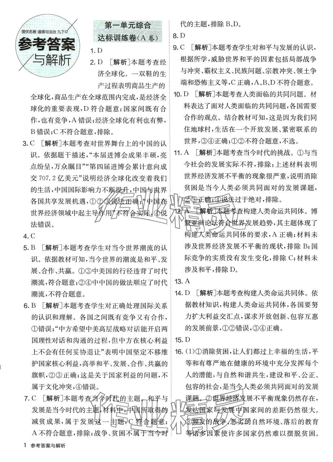 2024年提優名卷九年級道德與法治下冊人教版 第1頁