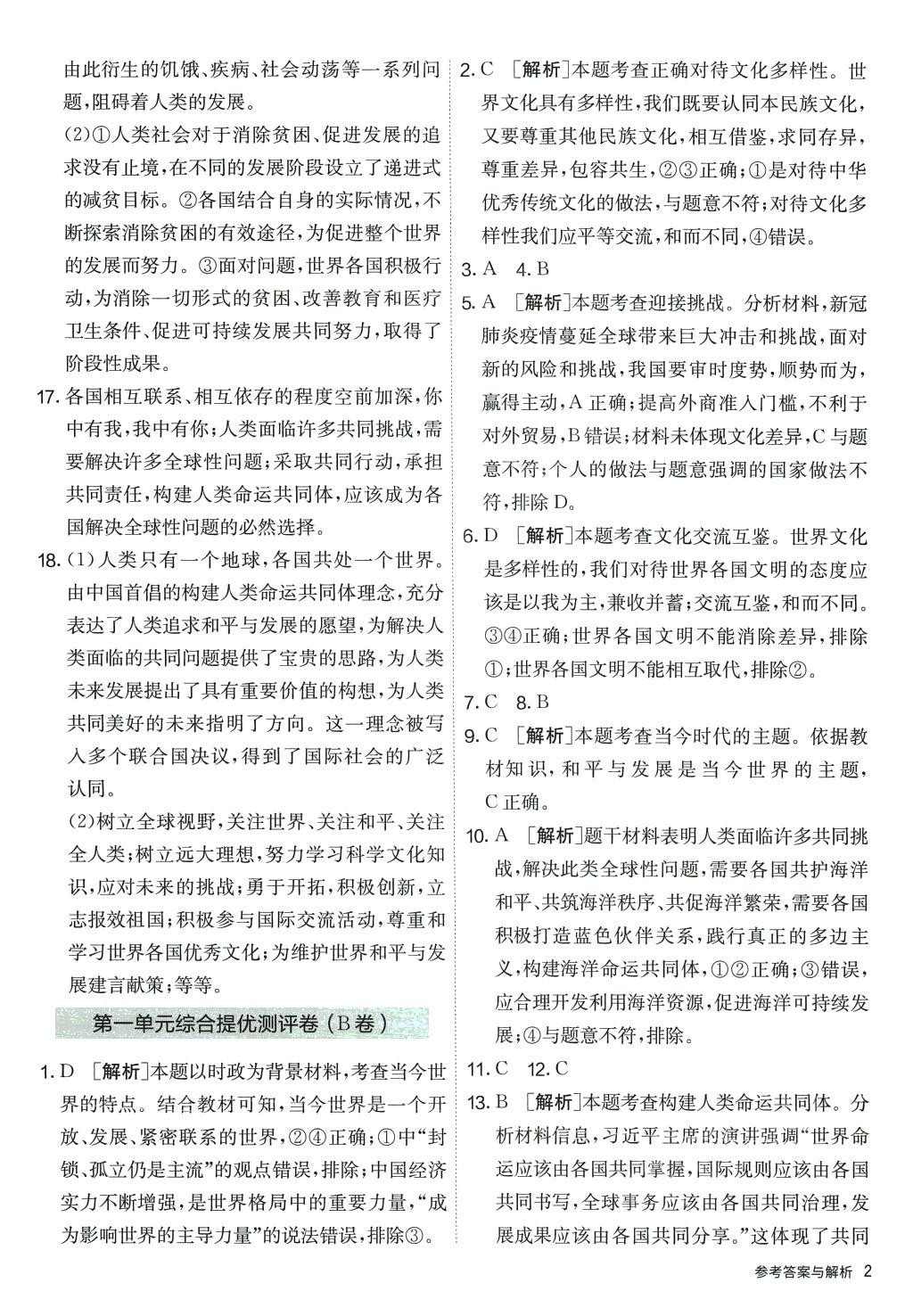 2024年提优名卷九年级道德与法治下册人教版 第2页