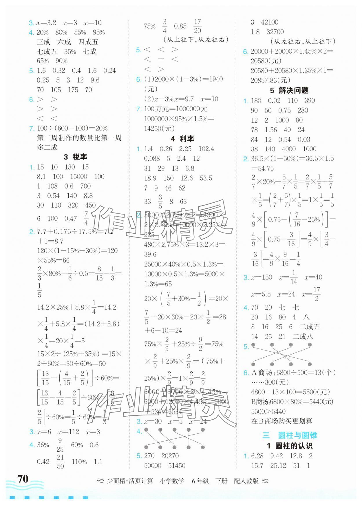 2025年活页计算六年级数学下册人教版 第2页