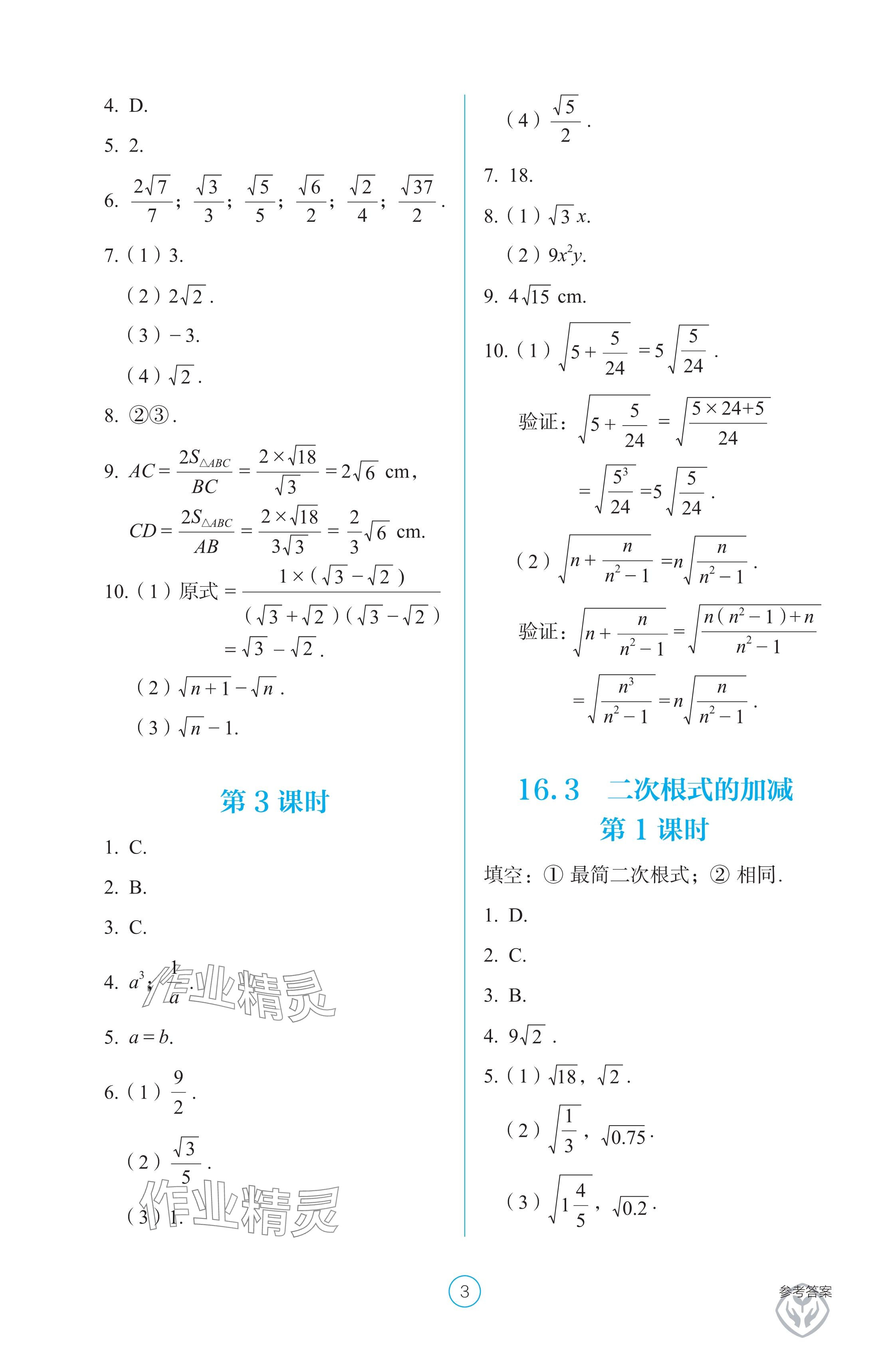 2025年學生基礎性作業(yè)八年級數(shù)學下冊人教版 參考答案第3頁