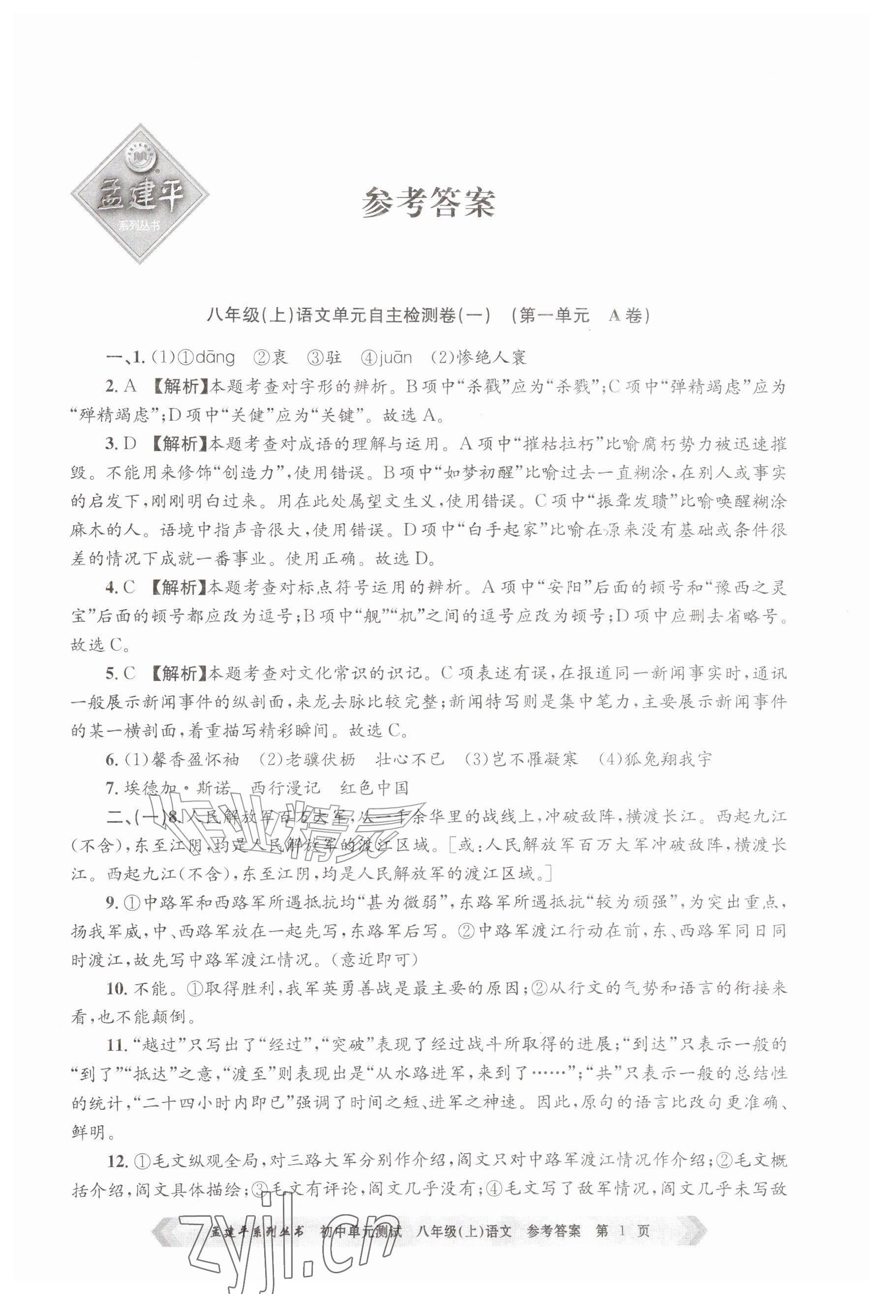 2026年孟建平单元测试八年级语文上册人教版&nbsp;参考答案第1页