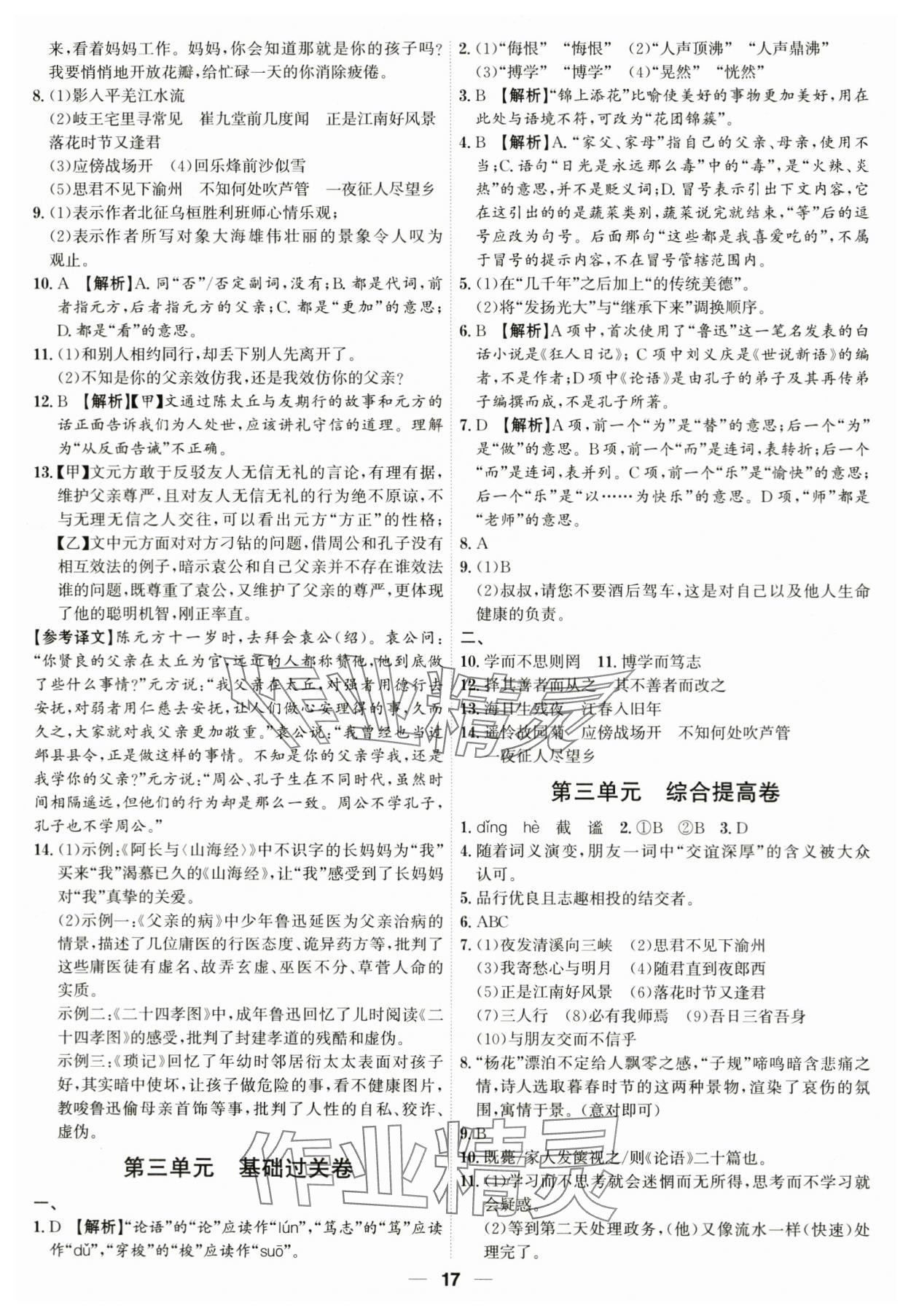 2023年考點(diǎn)專練七年級語文上冊人教版深圳專版 參考答案第17頁