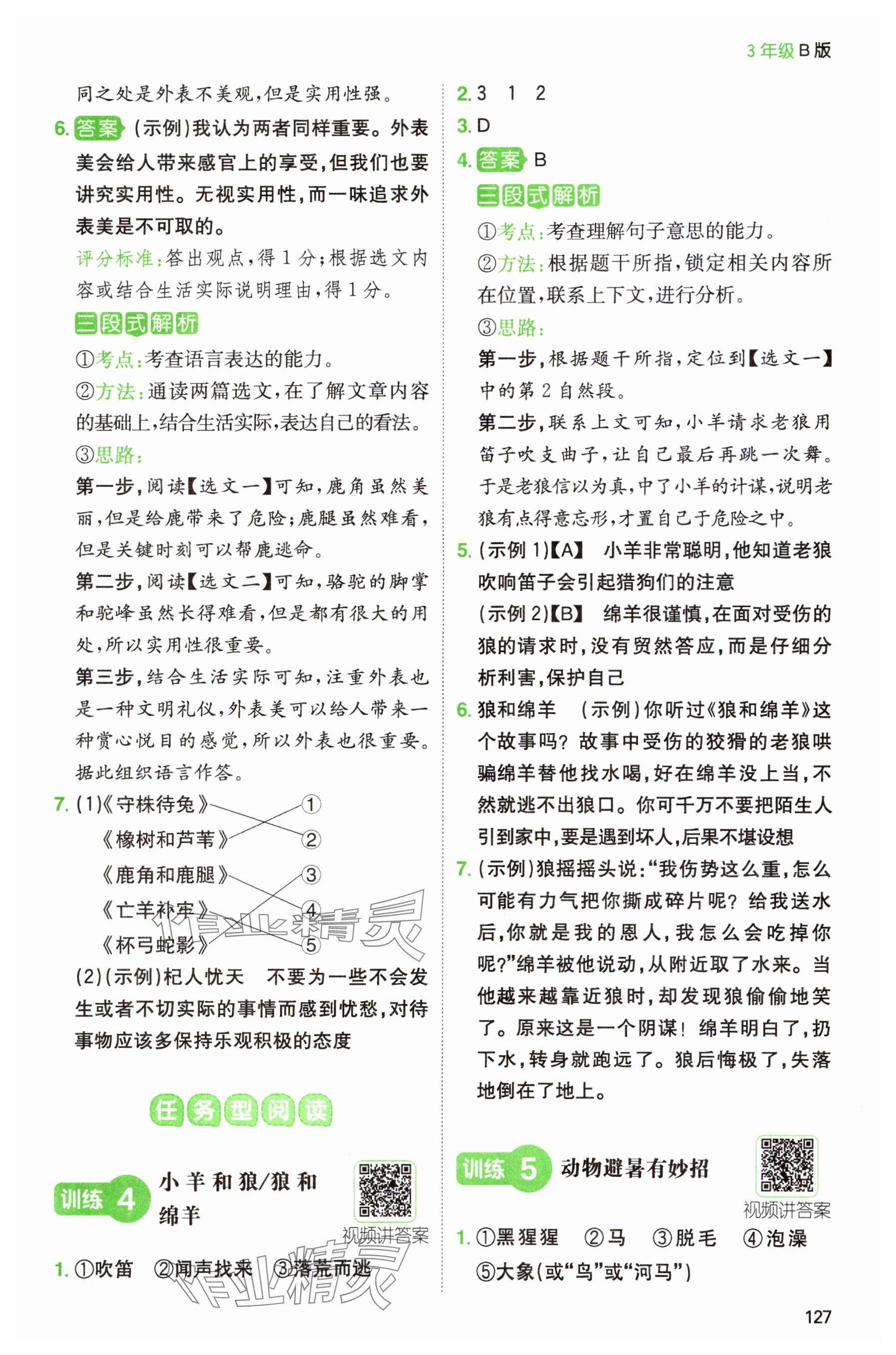 2024年一本阅读能力训练100分三年级语文人教版浙江专版&nbsp;参考答案第7页