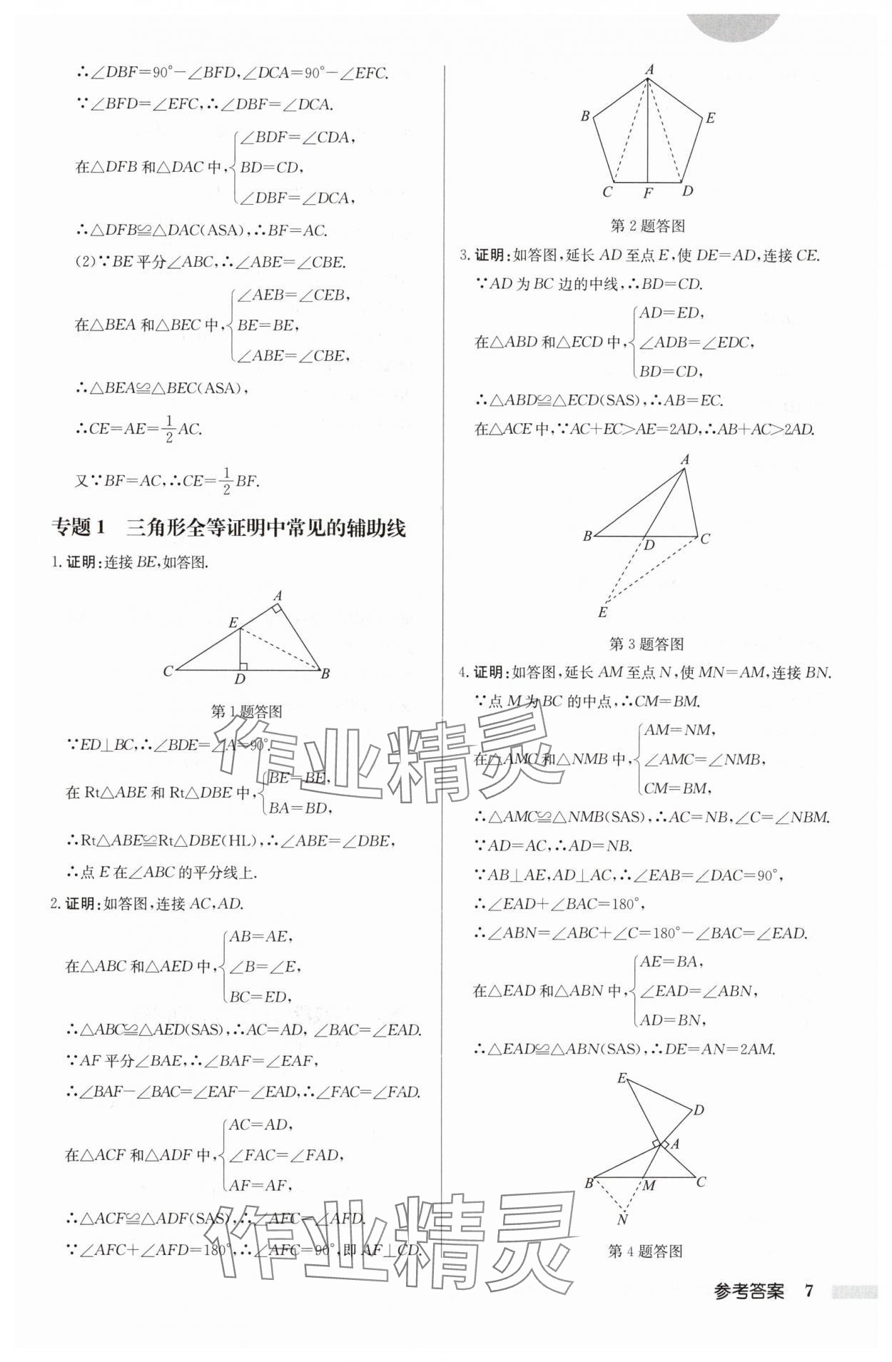 2024年启东中学作业本八年级数学上册苏科版徐州专版 参考答案第7页