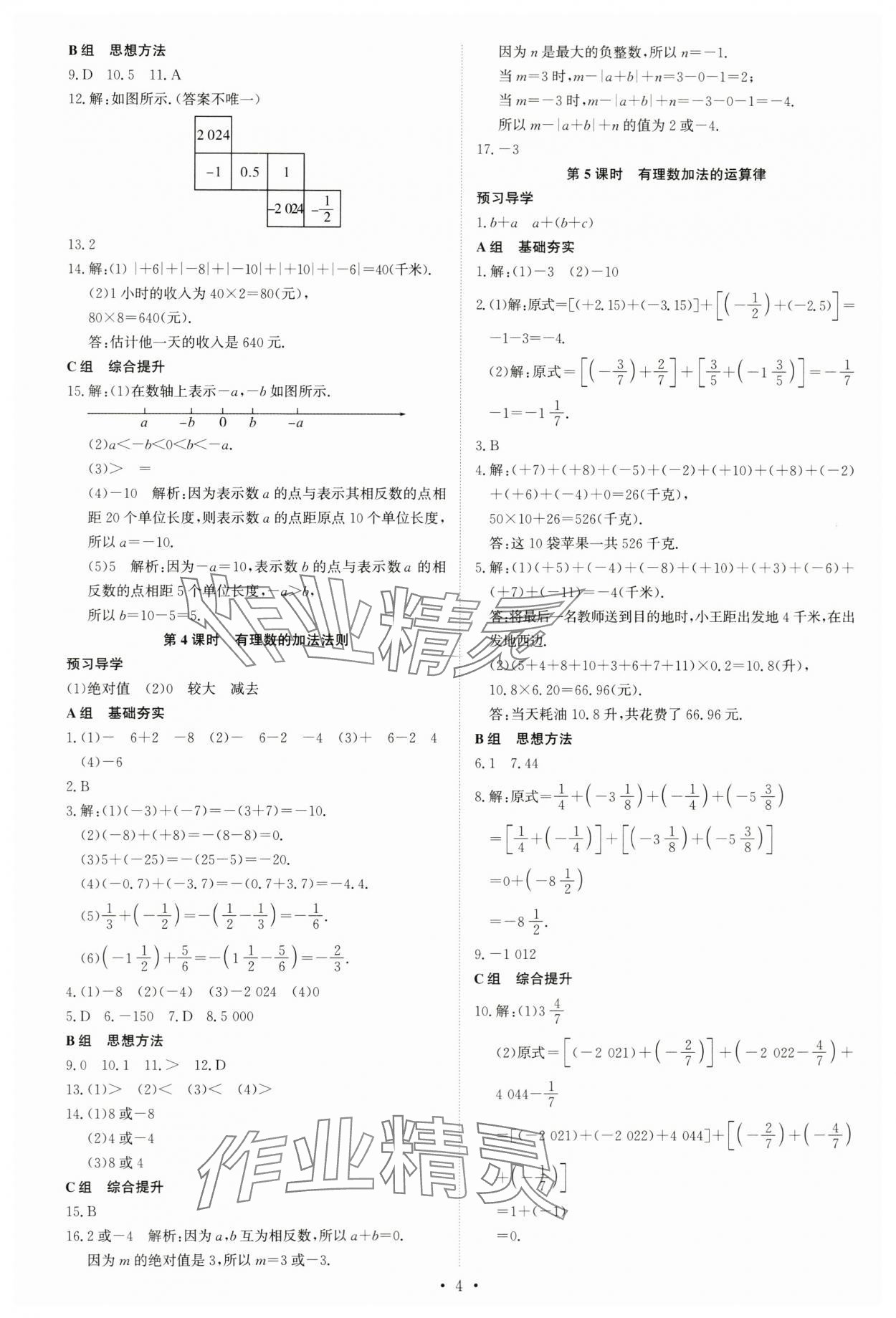 2023年优生ABC七年级数学上册北师大版&nbsp;第4页