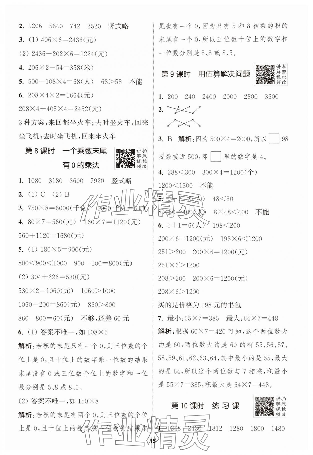 2025年拔尖特训三年级数学上册人教版浙江专版 第15页