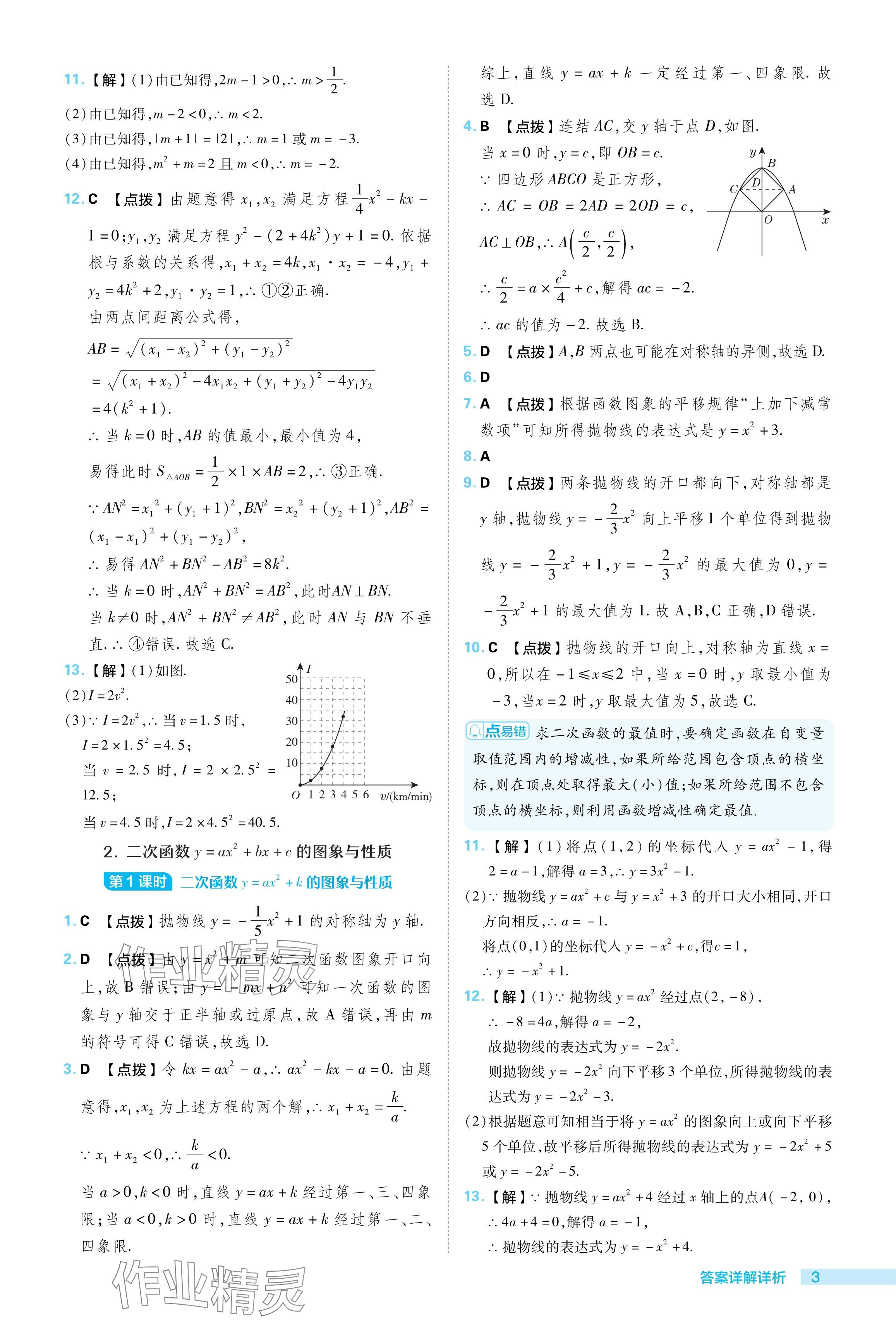 2024年綜合應用創(chuàng)新題典中點九年級數學下冊華師大版 參考答案第3頁