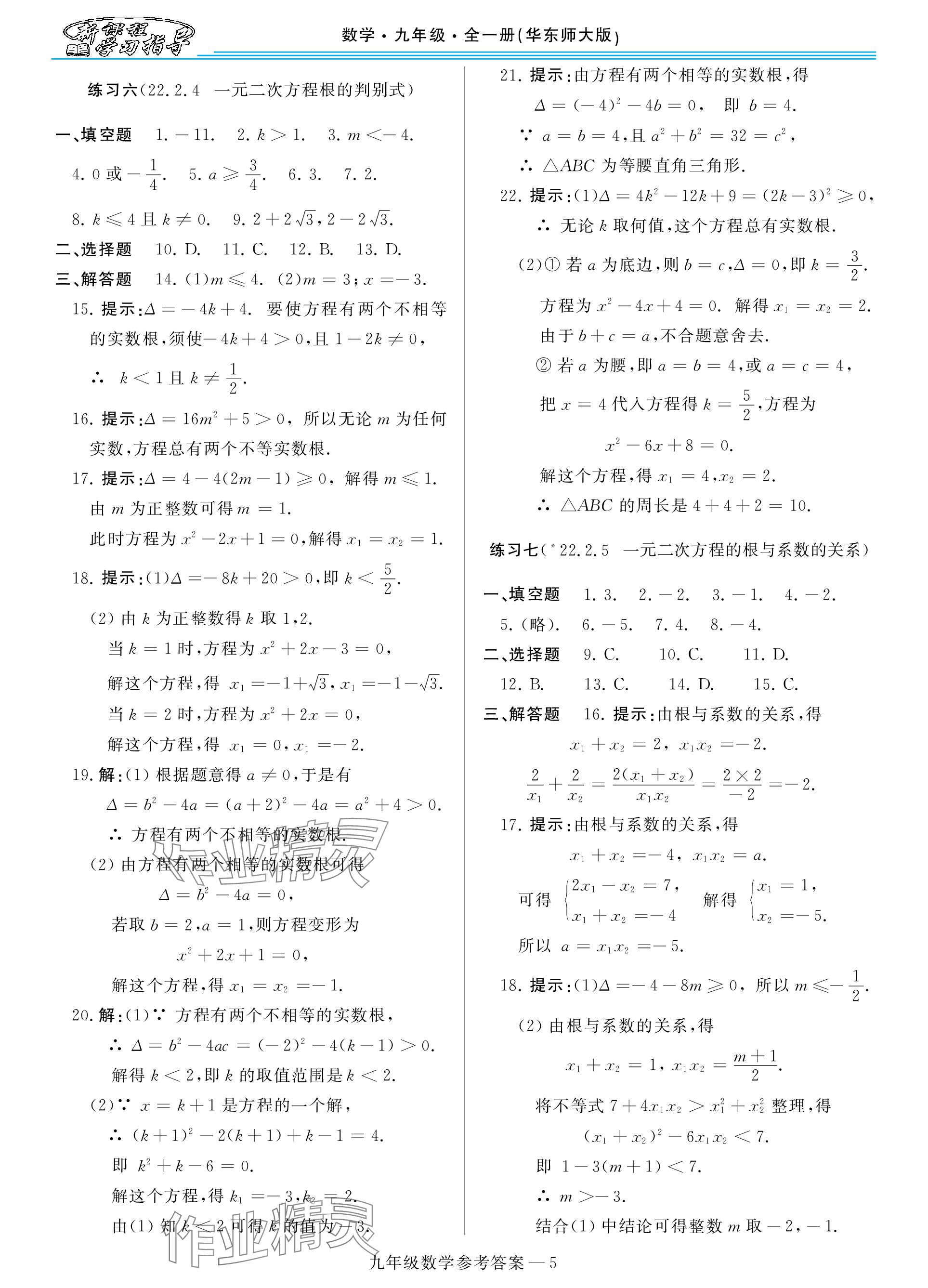 2023年新课程学习指导九年级数学全一册华师大版 参考答案第5页