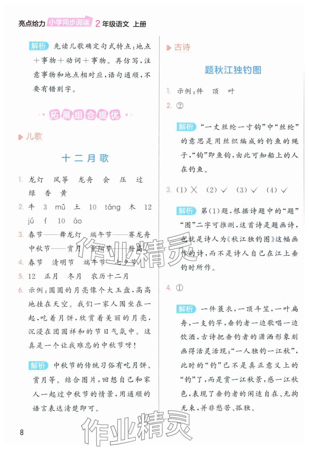 2024年亮點(diǎn)給力同步閱讀二年級(jí)語(yǔ)文上冊(cè)人教版 第8頁(yè)