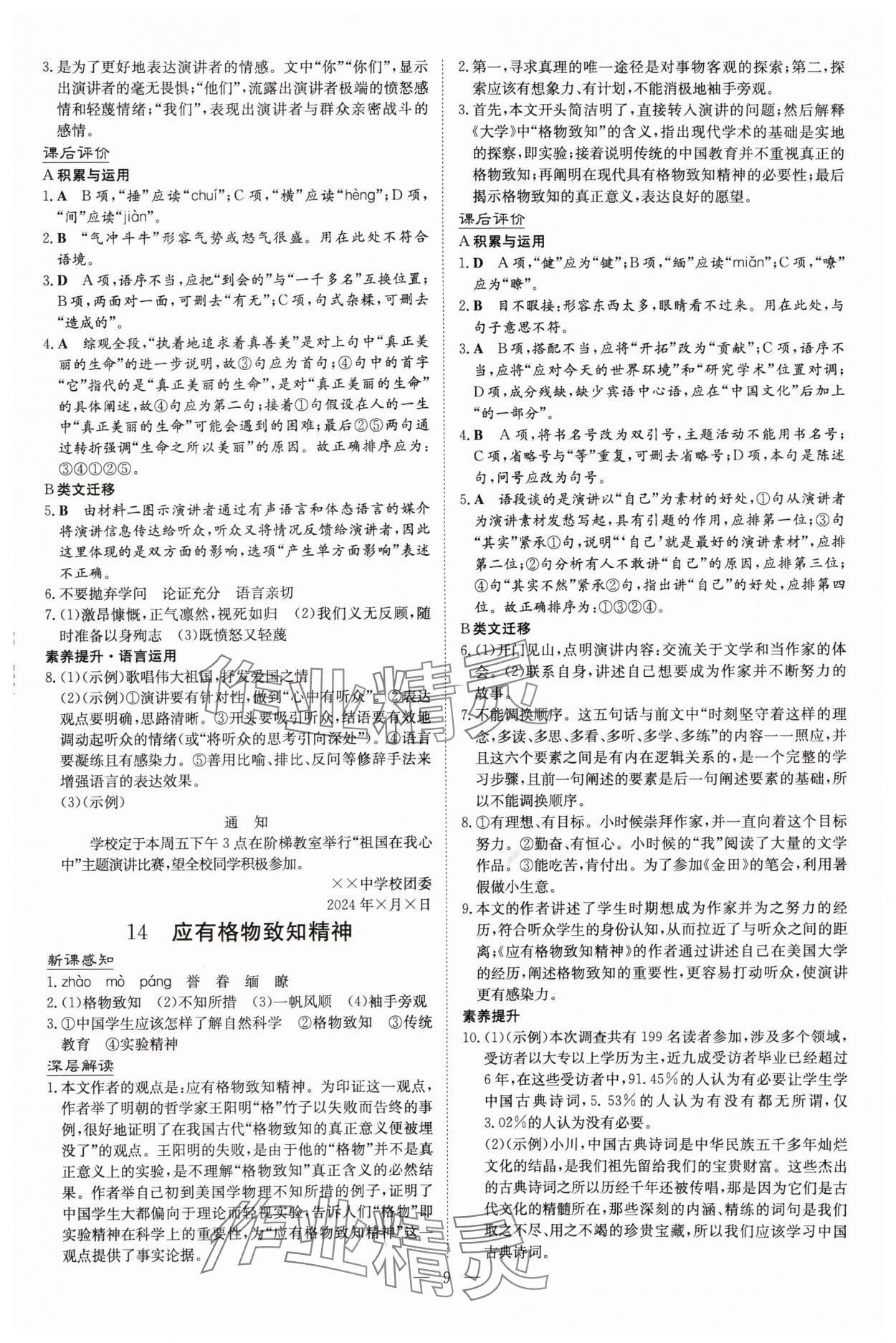 2025年初中同步學(xué)習(xí)導(dǎo)與練導(dǎo)學(xué)探究案八年級(jí)語(yǔ)文下冊(cè)人教版四川專版&nbsp;參考答案第9頁(yè)