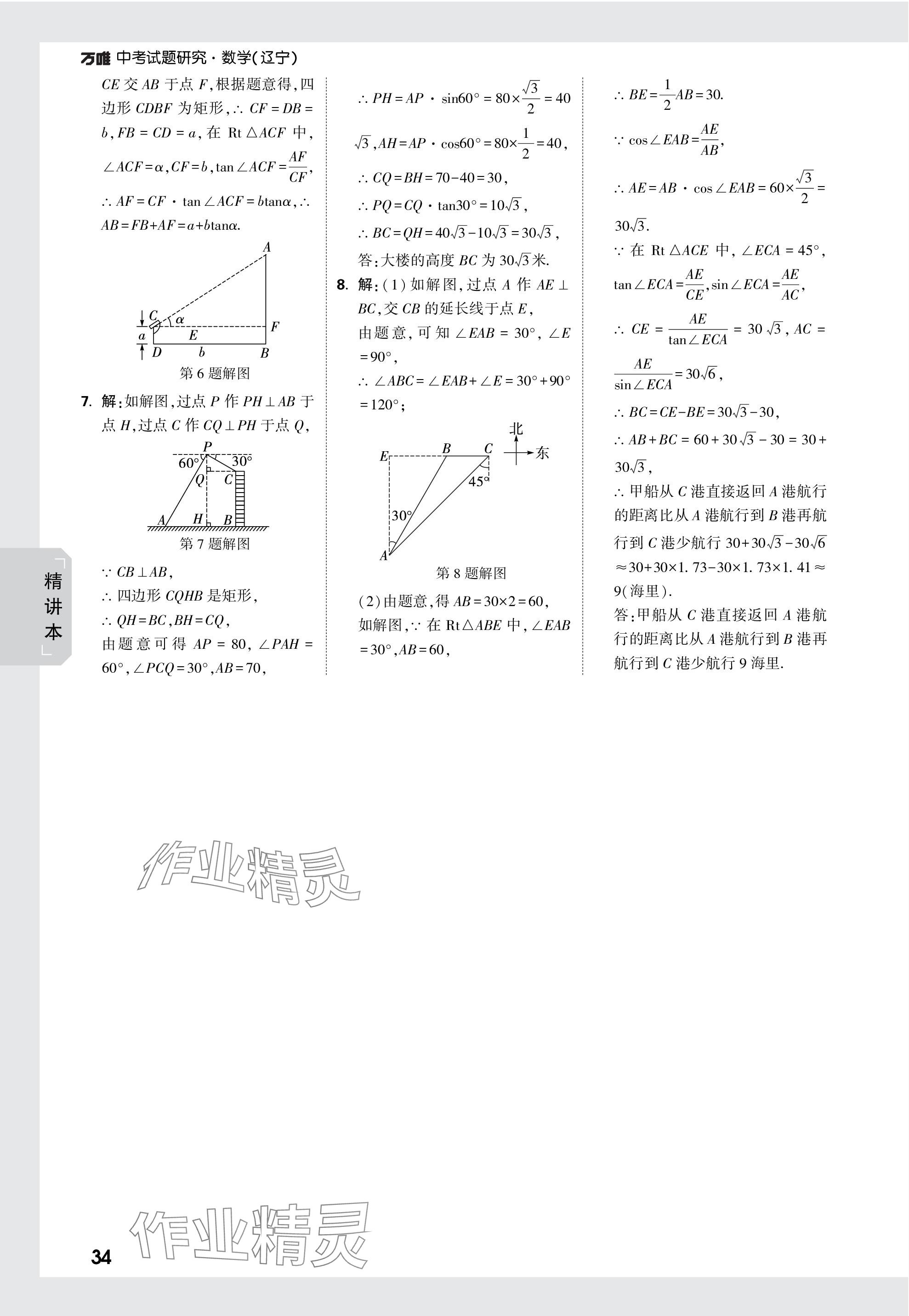 2024年万唯中考试题研究数学辽宁专版 参考答案第34页