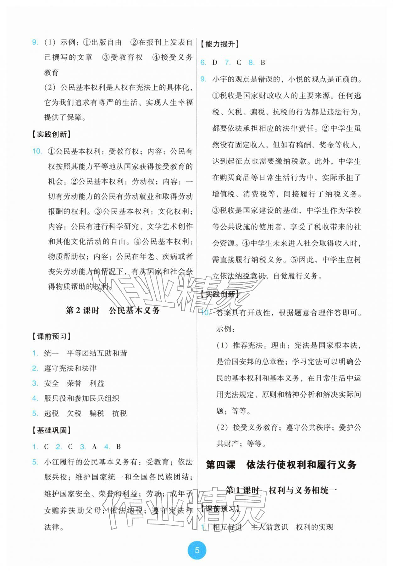 2026年能力培养与测试八年级道德与法治下册人教版&nbsp;第5页