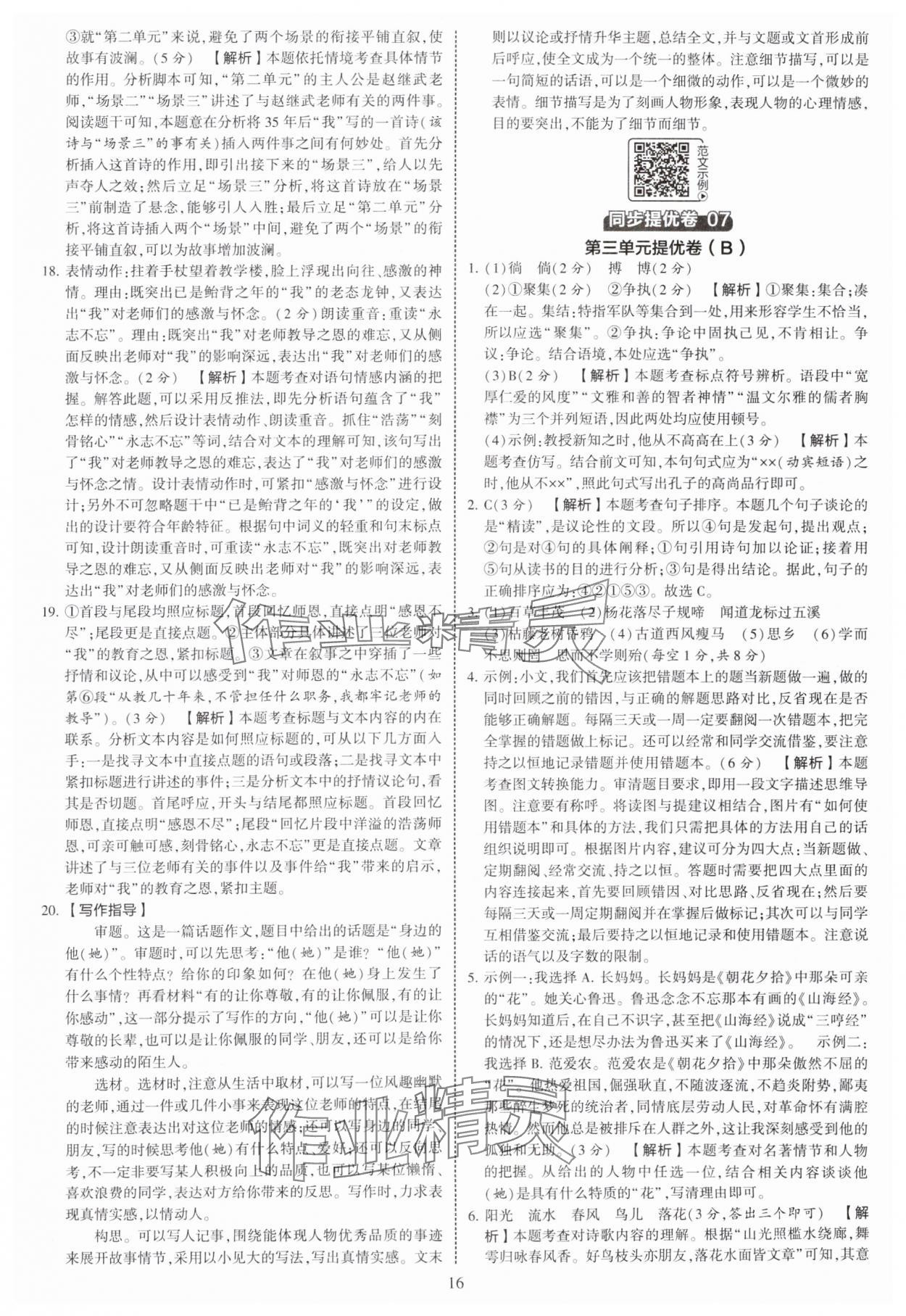 2025年學(xué)霸提優(yōu)大試卷七年級(jí)語(yǔ)文上冊(cè)人教版 第16頁(yè)
