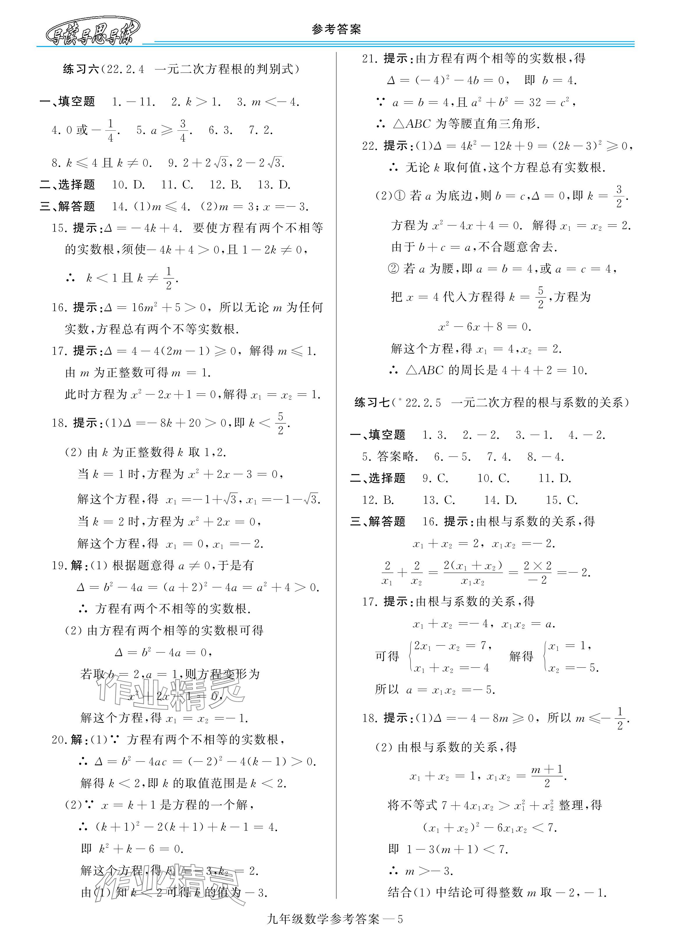 2025年新課程學(xué)習(xí)指導(dǎo)九年級(jí)數(shù)學(xué)全一冊(cè)華師大版 參考答案第5頁