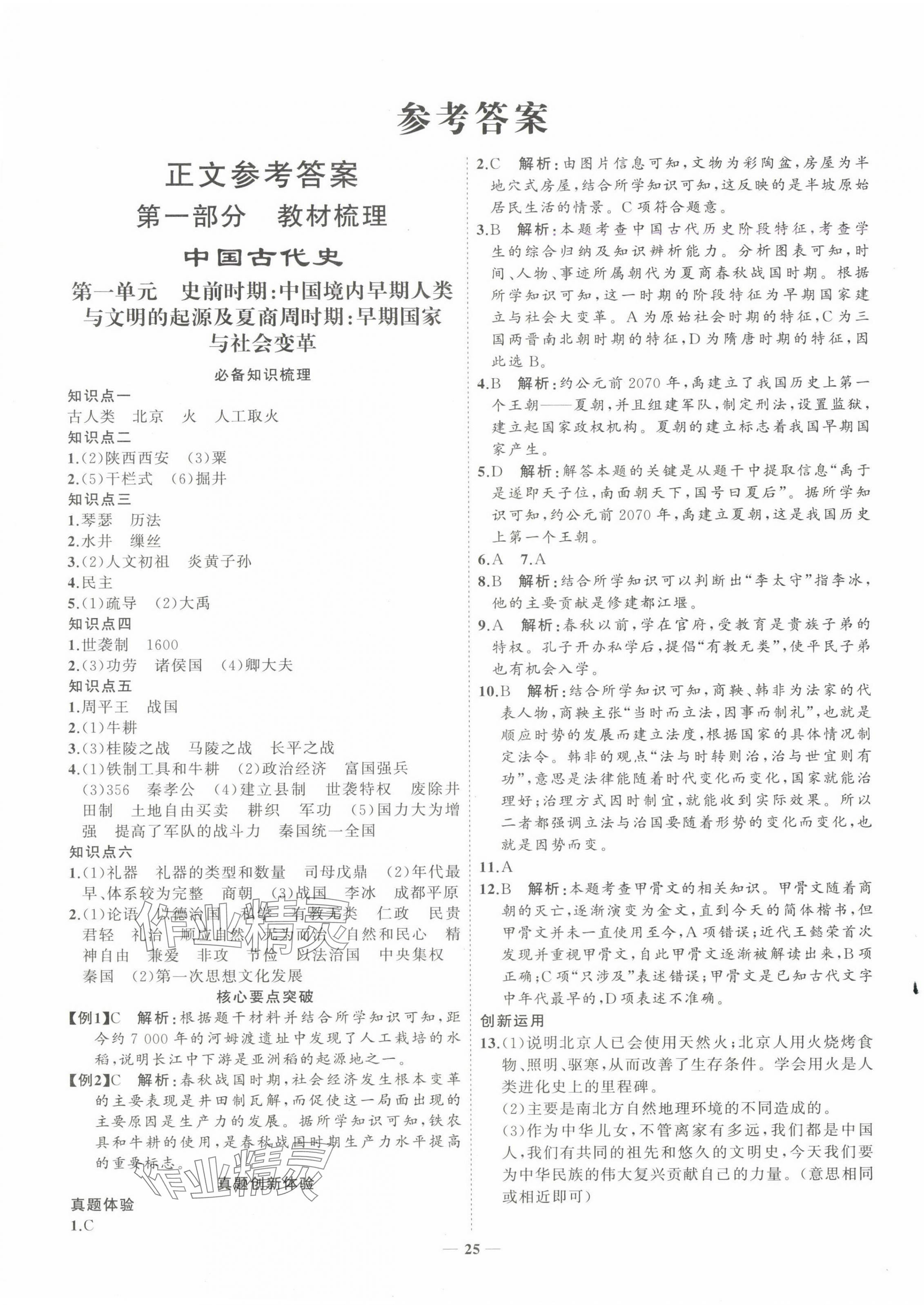 2025年初中總復(fù)習(xí)手冊山東教育出版社歷史 第1頁