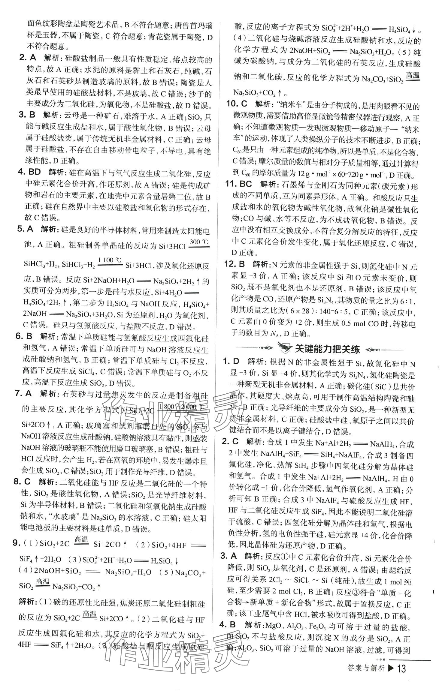 2024年把關(guān)題高中化學(xué)必修第二冊(cè)人教版&nbsp;參考答案第13頁(yè)