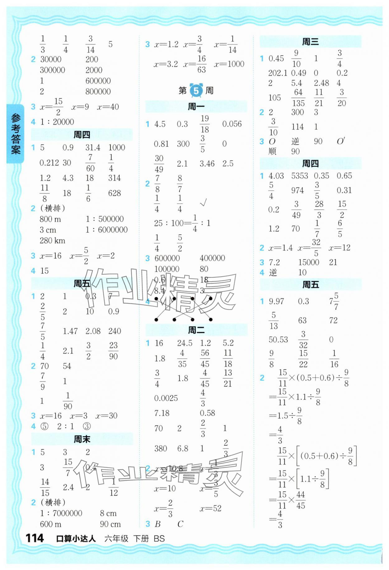 2025年王朝霞口算小達(dá)人六年級數(shù)學(xué)下冊北師大版 參考答案第4頁