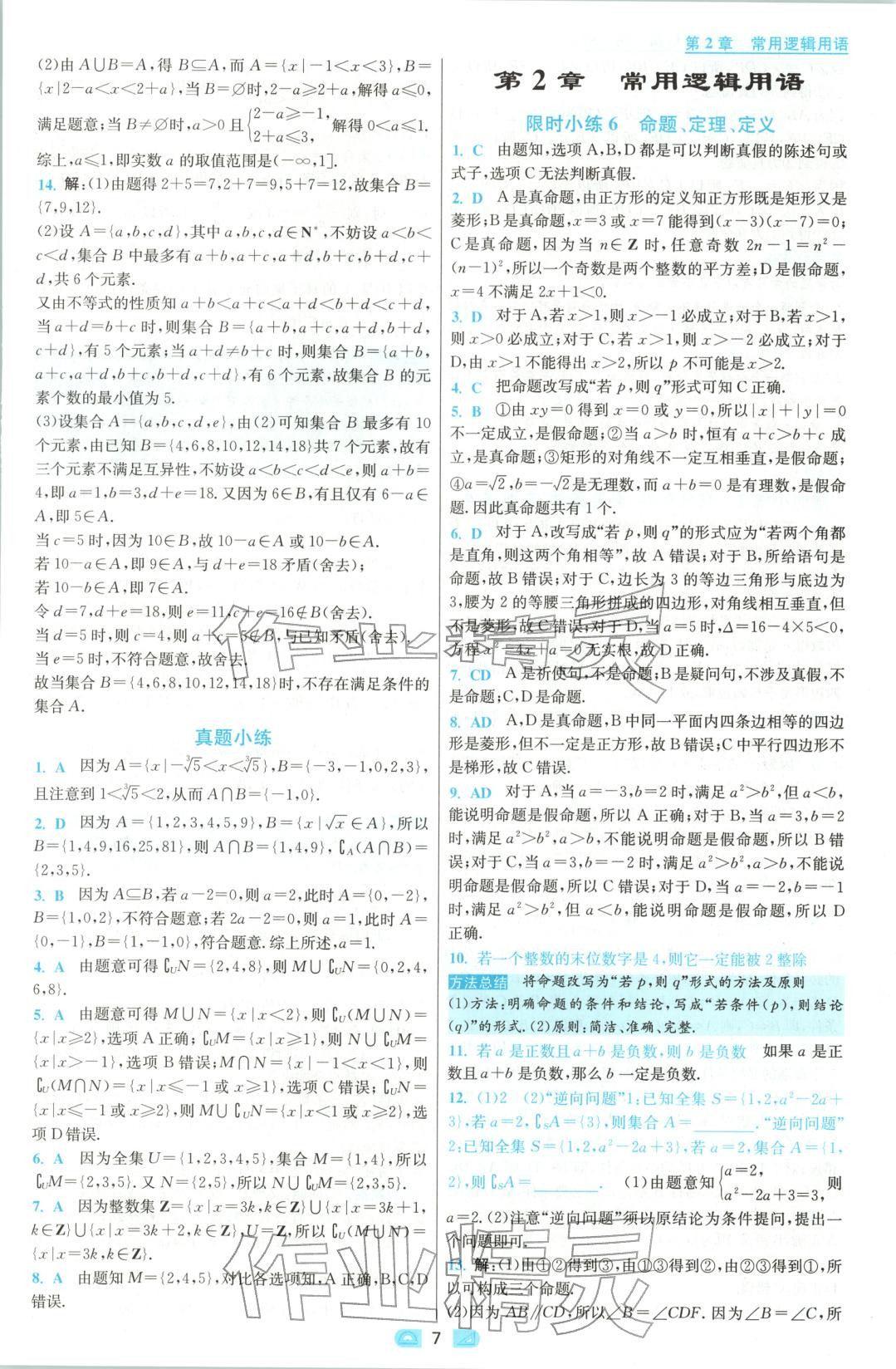 2025年小題狂做高中數(shù)學(xué)必修第一冊蘇教版&nbsp;參考答案第7頁