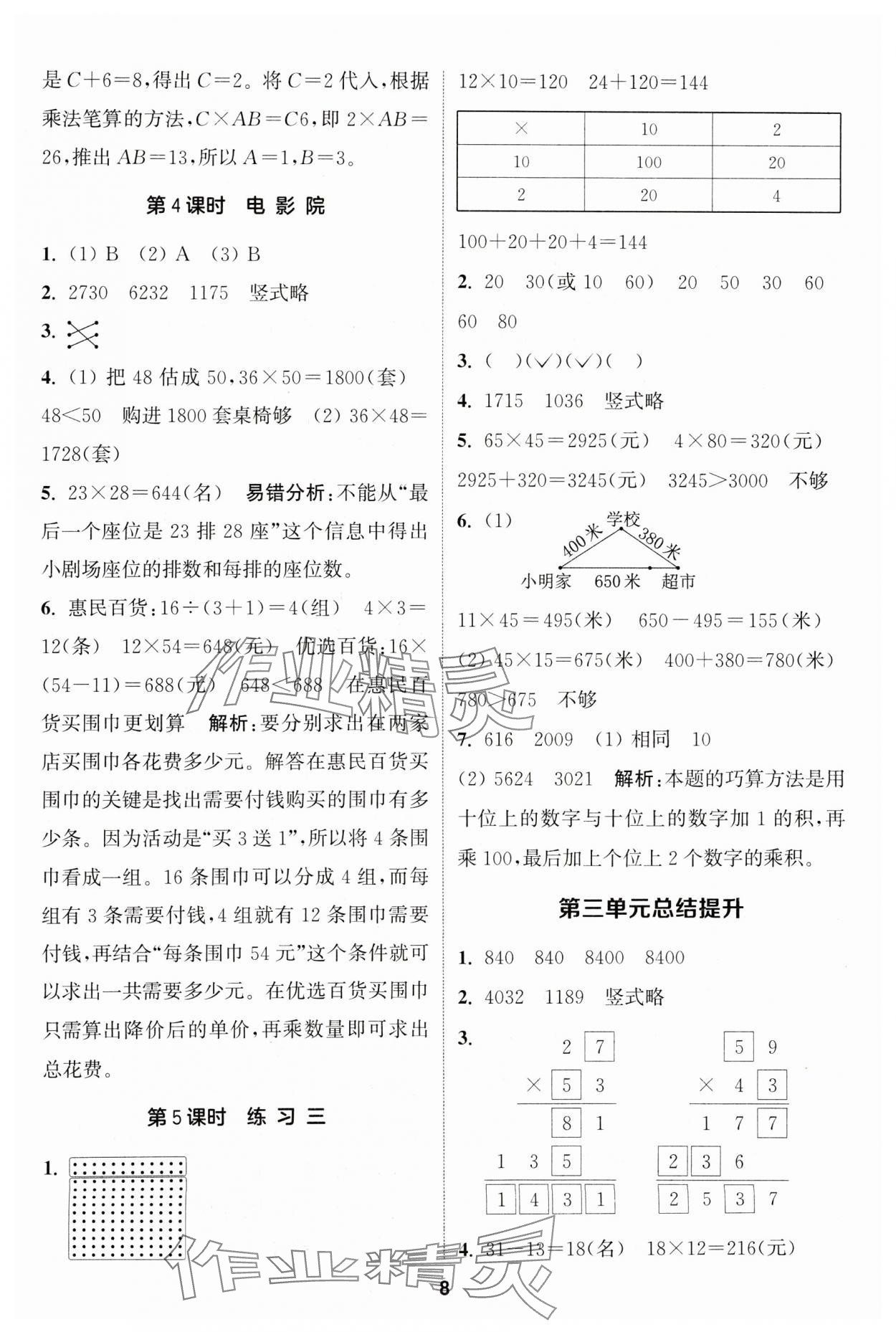 2024年通城学典课时作业本三年级数学下册北师大版 第8页