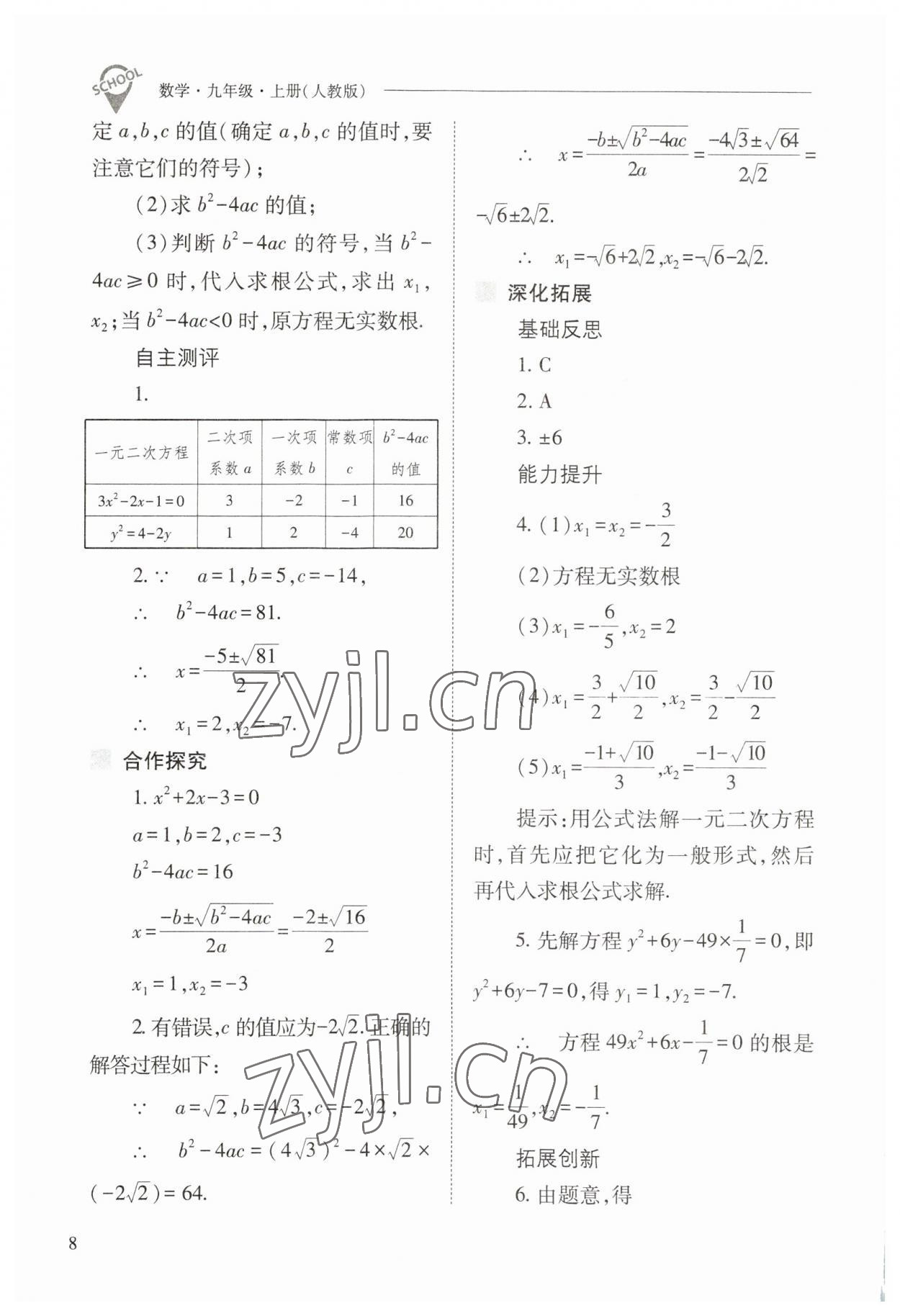 2023年新課程問(wèn)題解決導(dǎo)學(xué)方案九年級(jí)數(shù)學(xué)上冊(cè)人教版 參考答案第8頁(yè)