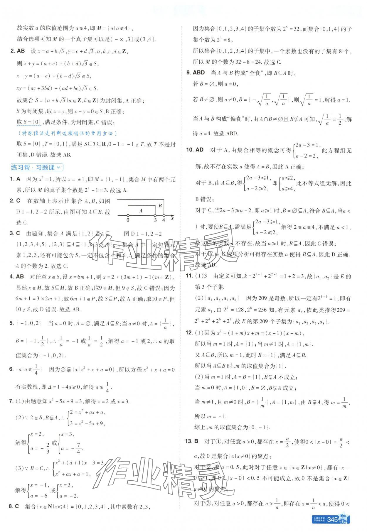 2025年教材幫高中數學必修第一冊北師大版 參考答案第3頁