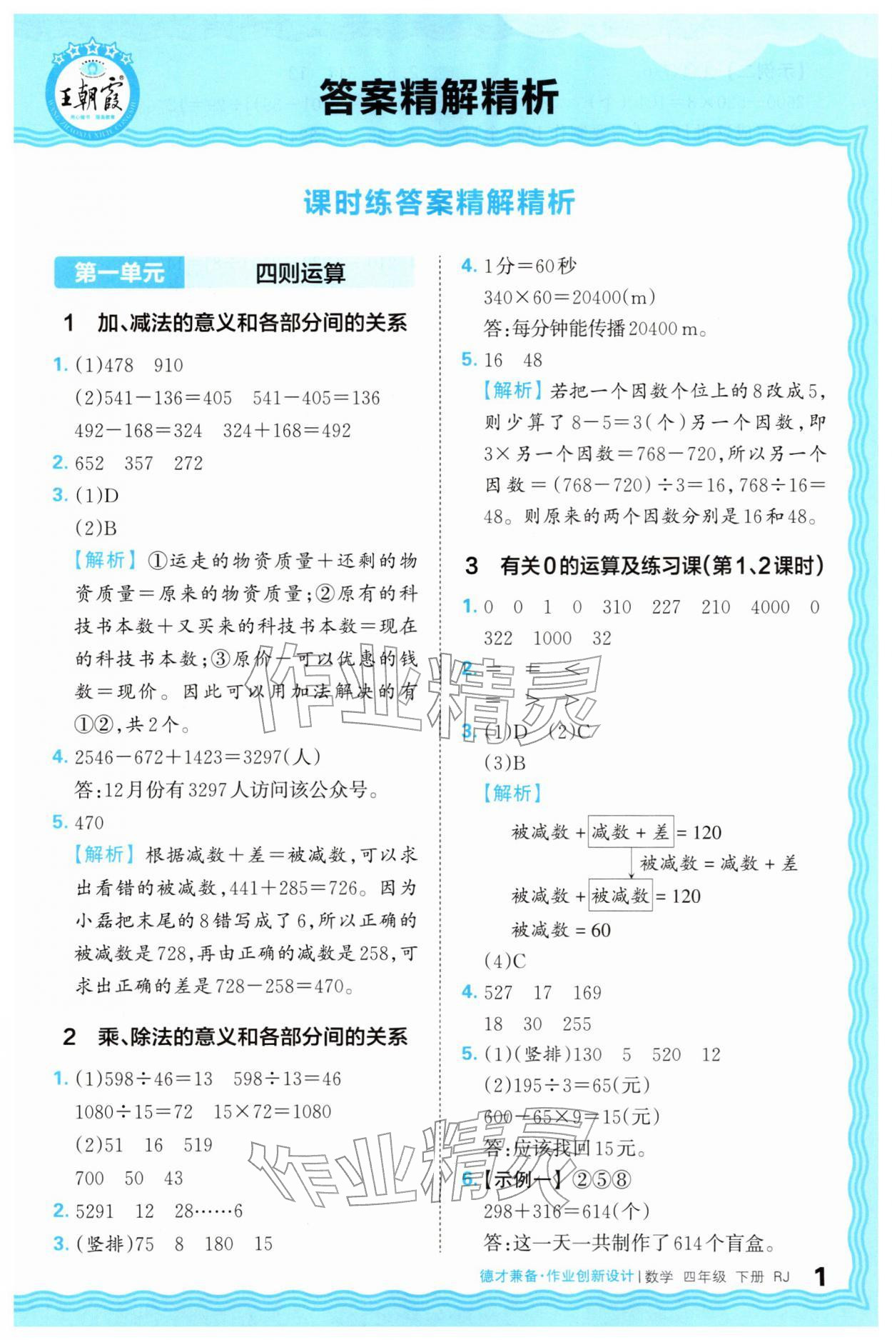 2026年王朝霞德才兼备作业创新设计四年级数学下册人教版&nbsp;第1页