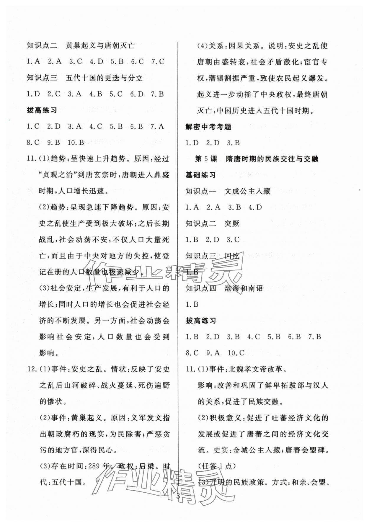 2025年優(yōu)課步步通七年級(jí)歷史下冊(cè)人教版 第3頁(yè)