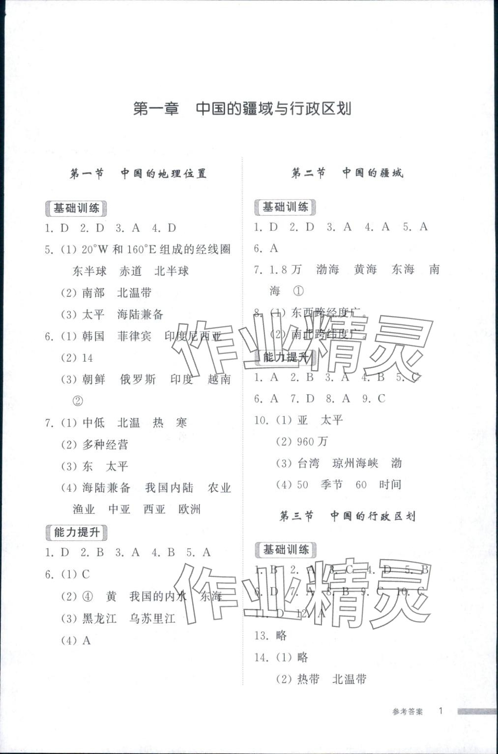 2025年导学与检测八年级地理上册人教版 第1页