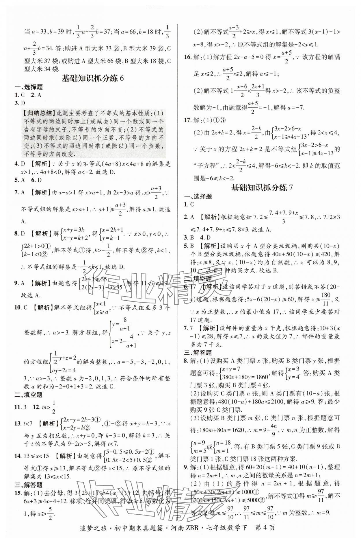 2024年追夢(mèng)之旅初中期末真題篇七年級(jí)數(shù)學(xué)下冊(cè)人教版河南專版 參考答案第4頁(yè)