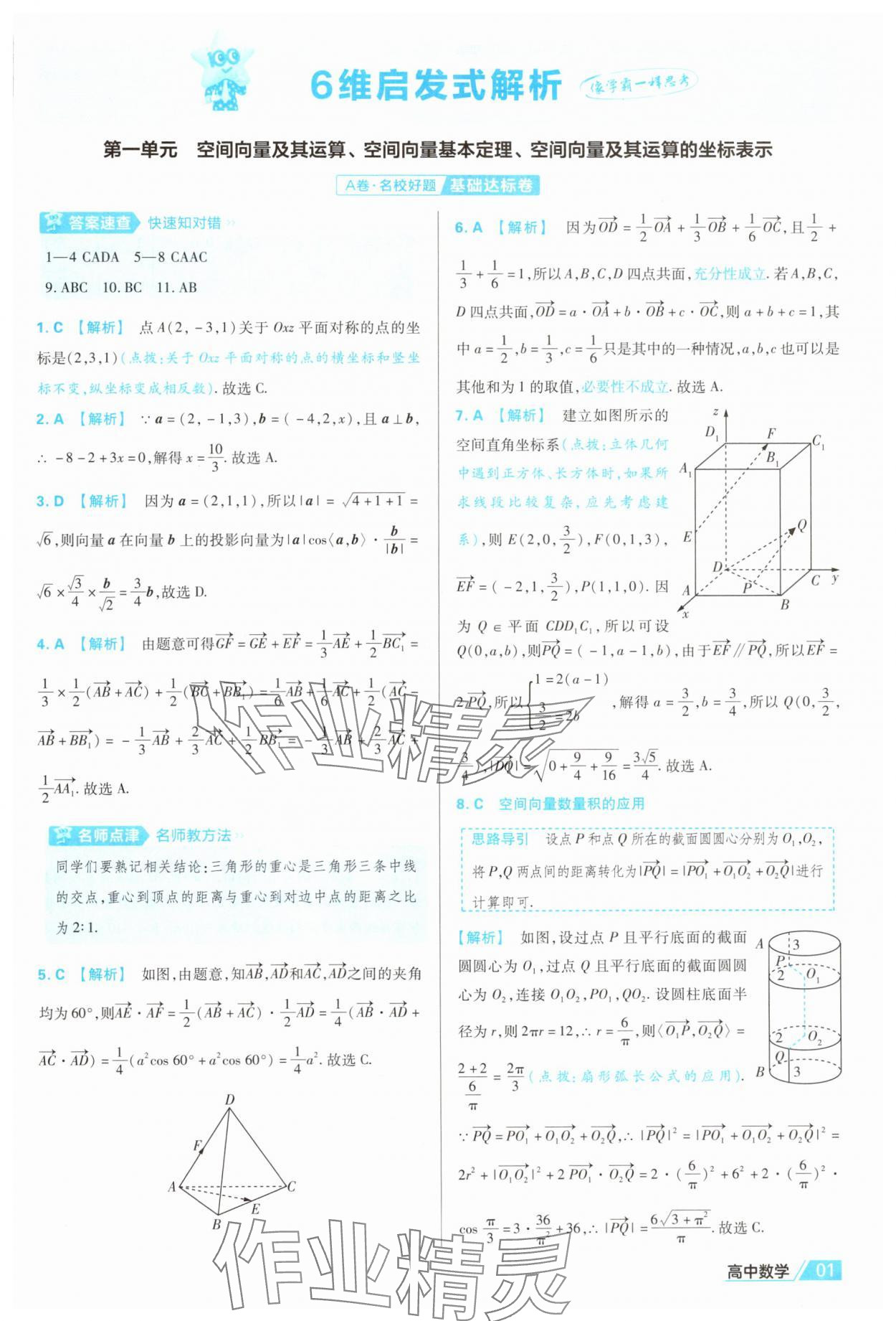 2025年金考卷名师名题单元双测卷数学选择性必修第一册人教版 第1页