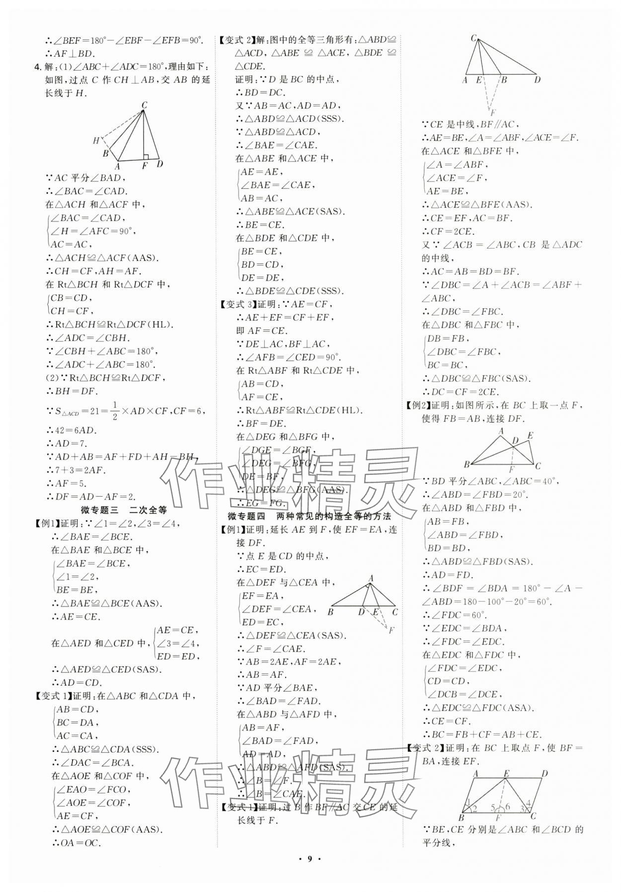 2024年多維導(dǎo)學(xué)案八年級(jí)數(shù)學(xué)上冊(cè)人教版 第9頁