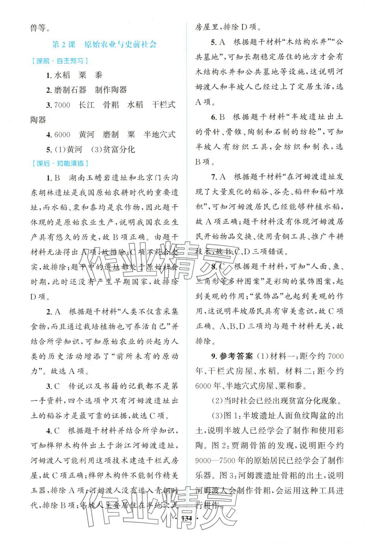 2025年同步精练广东七年级历史上册人教版 第2页