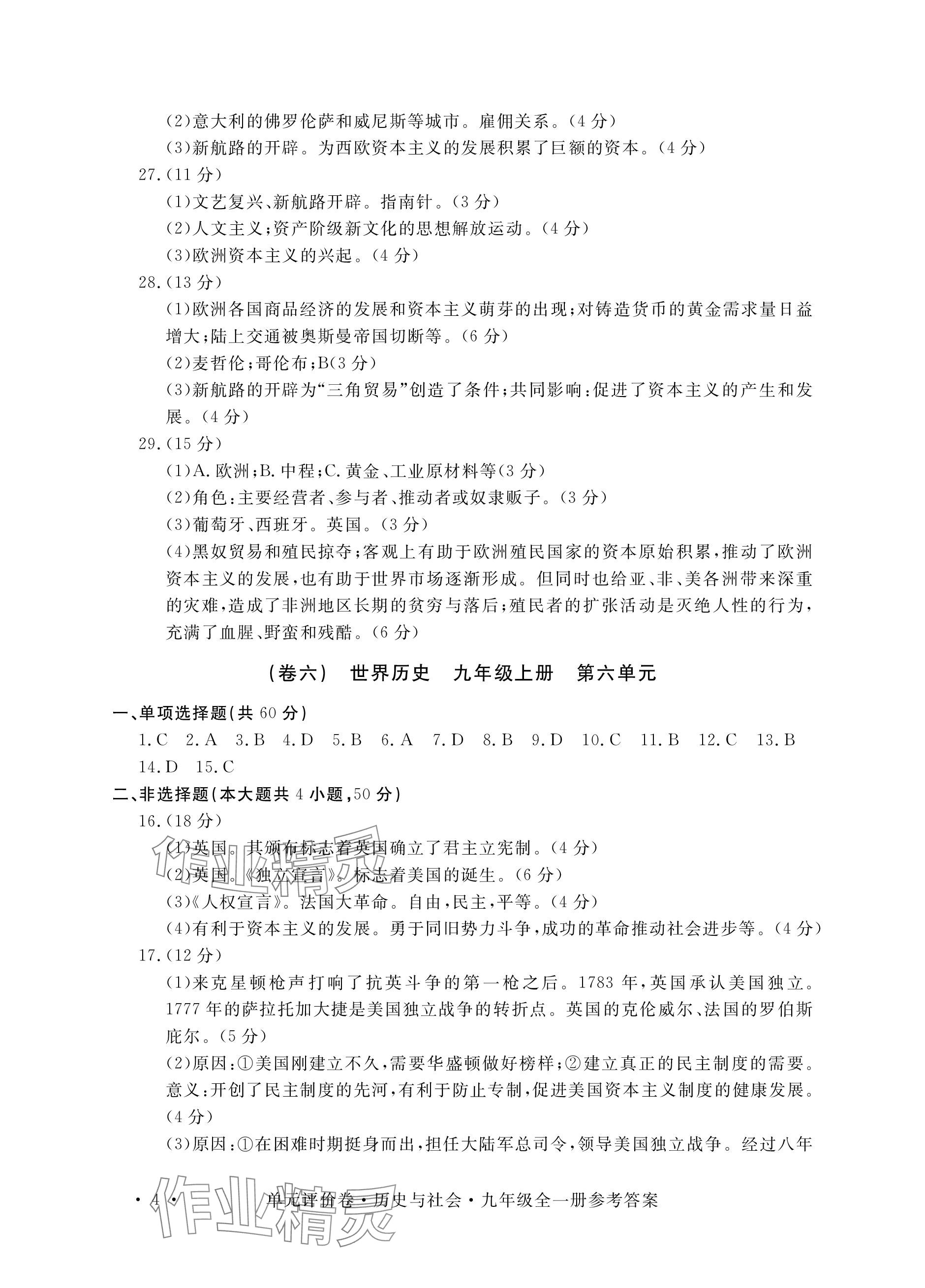 2023年单元评价卷宁波出版社九年级历史全一册人教版 参考答案第4页