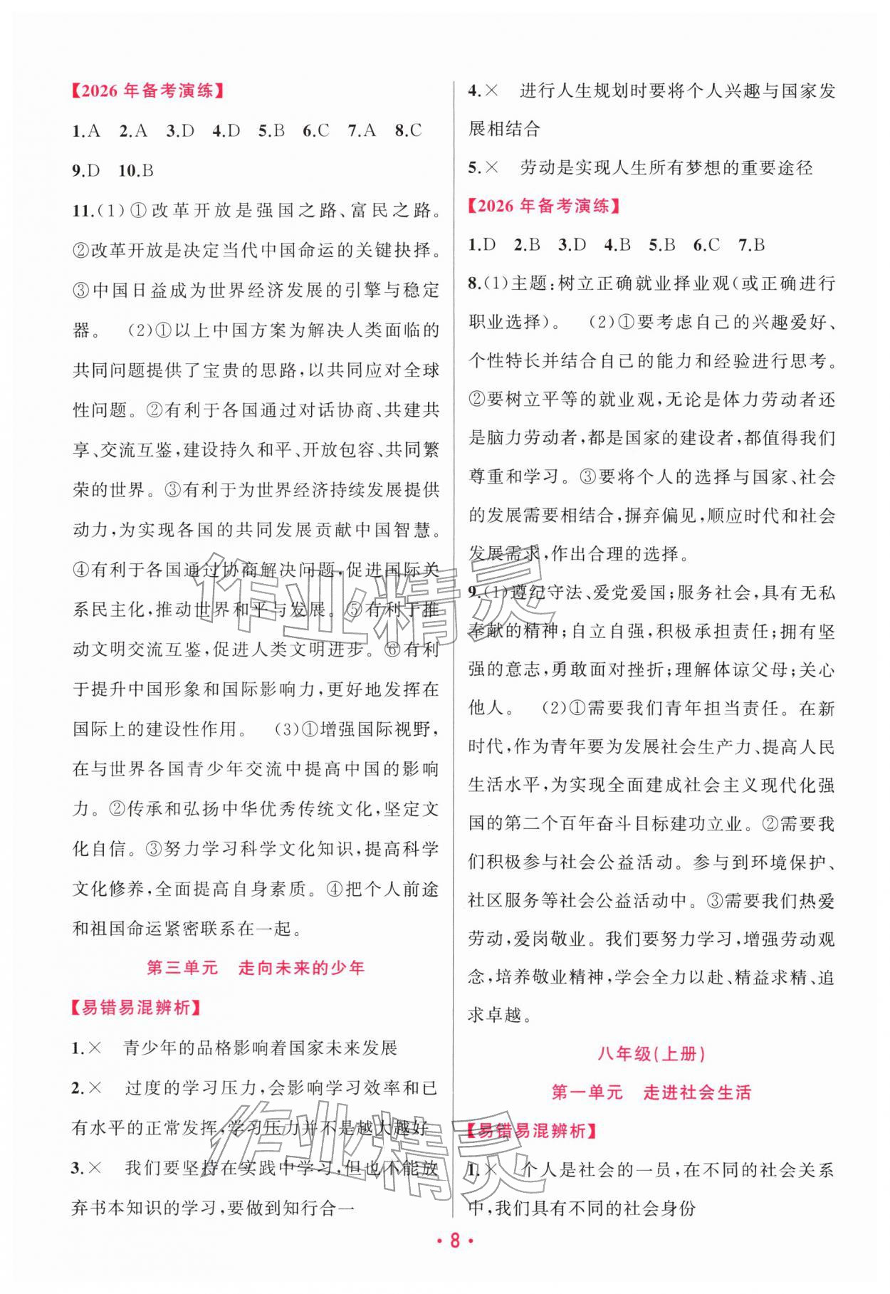 2026年聚焦中考明天出版社道德与法治贵州专版&nbsp;第8页