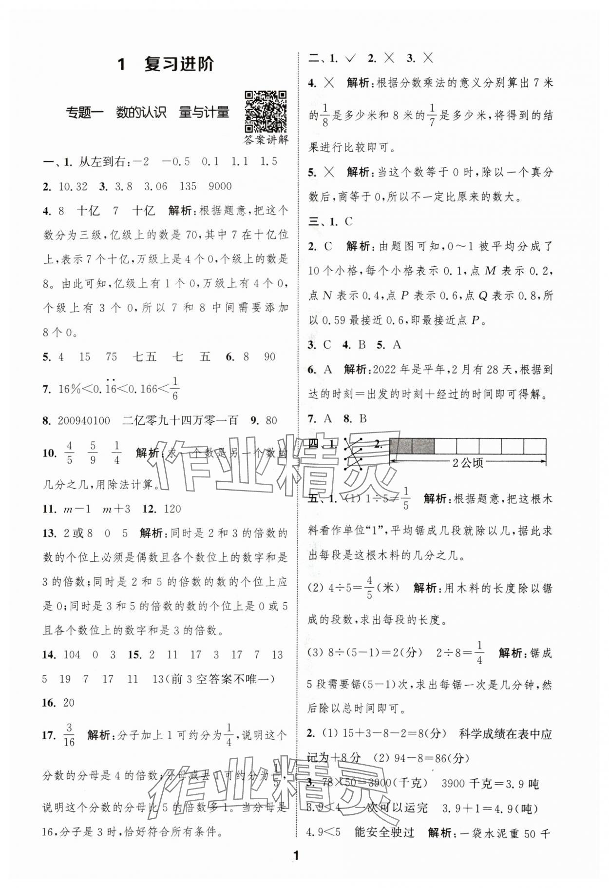 2024年通城學(xué)典暑期升級(jí)訓(xùn)練延邊大學(xué)出版社小升初銜接數(shù)學(xué) 參考答案第1頁(yè)