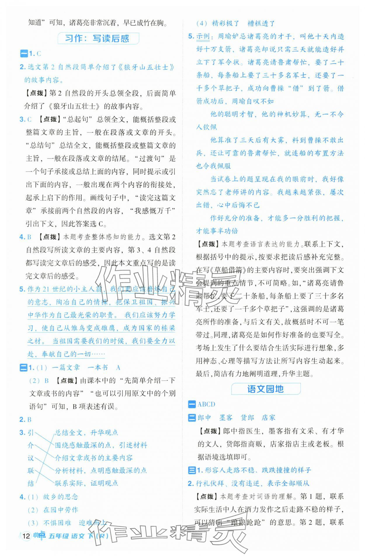 2025年綜合應(yīng)用創(chuàng)新題典中點(diǎn)五年級(jí)語(yǔ)文下冊(cè)人教版山西專(zhuān)用 參考答案第12頁(yè)