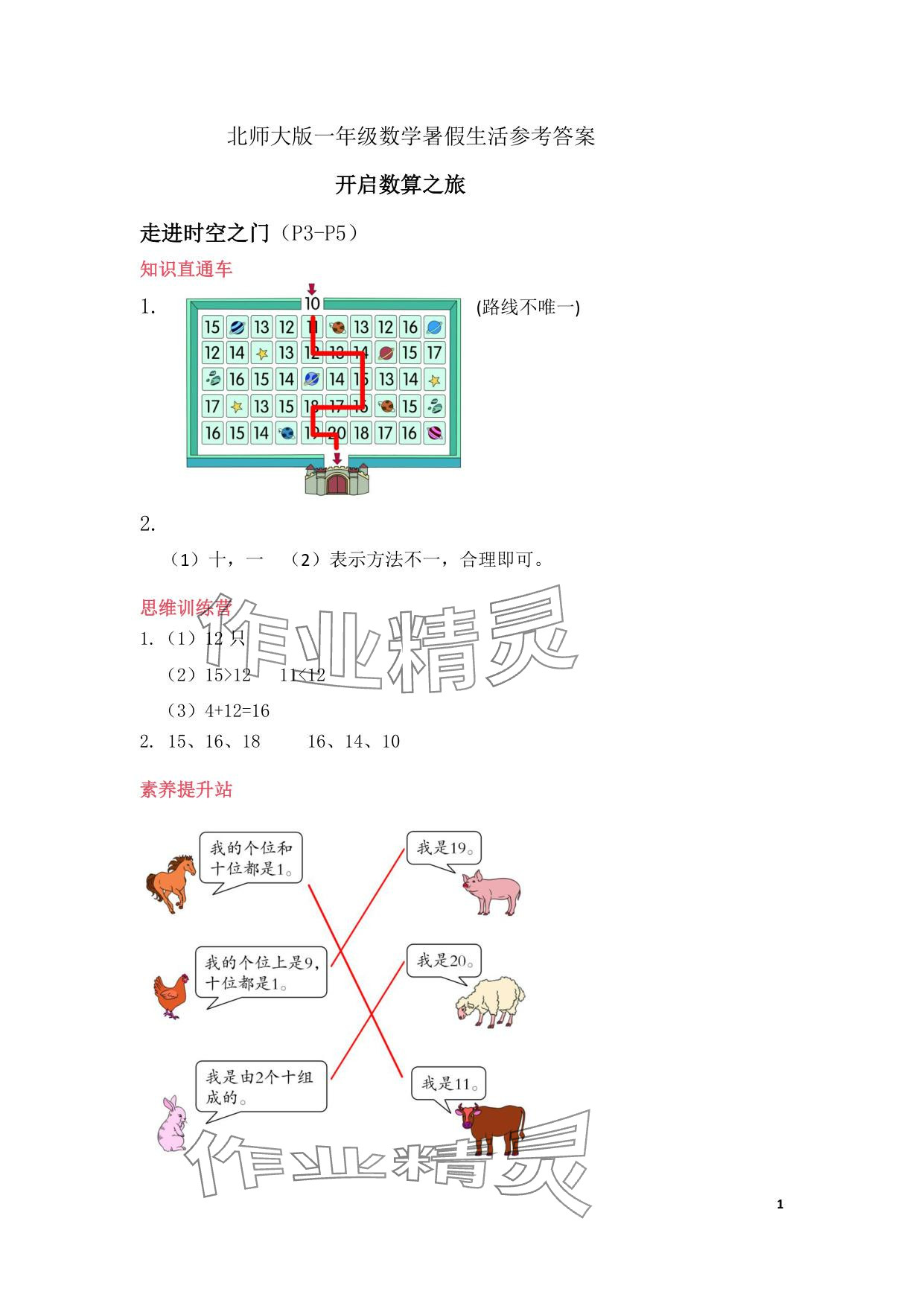 2025年暑假作業(yè)安徽少年兒童出版社一年級數(shù)學北師大版 參考答案第1頁
