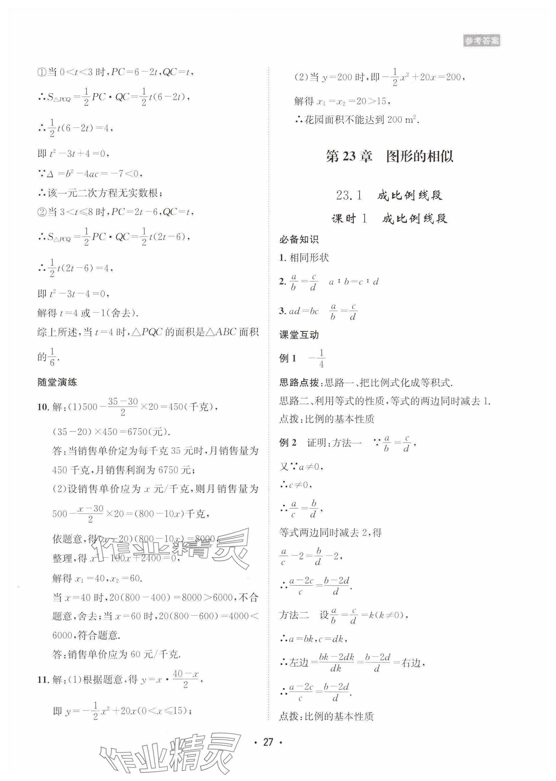 2025年數(shù)學(xué)愛好者同步訓(xùn)練九年級全一冊華師大版 參考答案第27頁